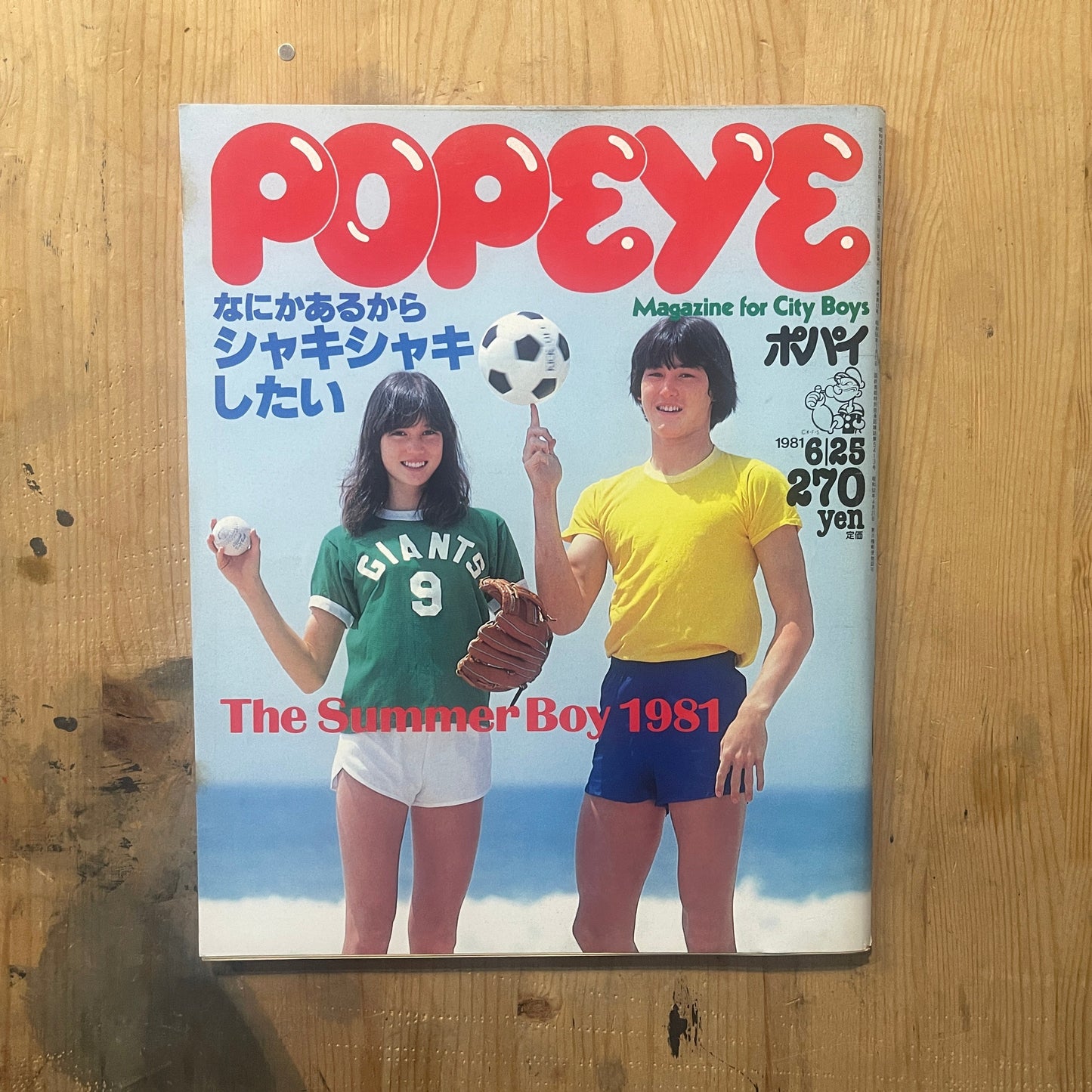 POPEYE 1981年6月25日号 No.105|THE SUMMER BOY 1981 特集|80年代シティボーイの夏スタイル完全ガイド