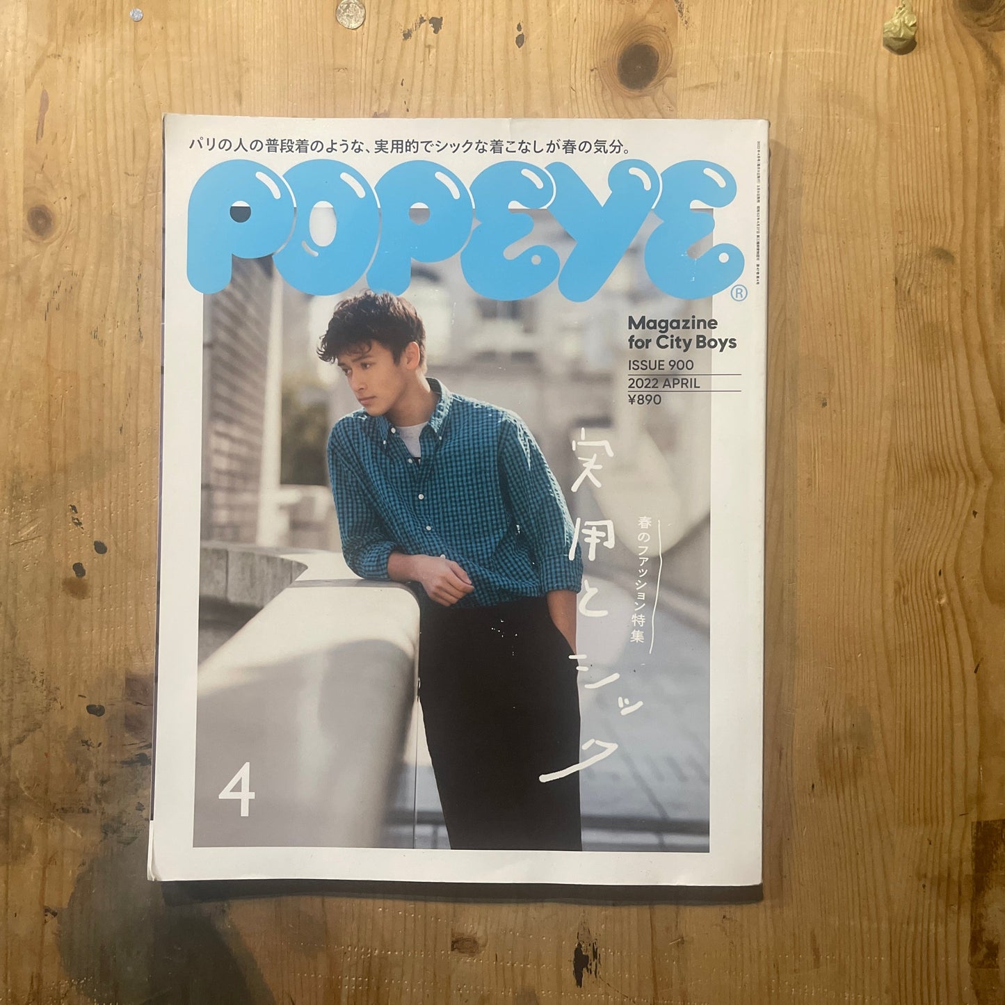 POPEYE No. 900 (published April 2022) | Spring Fashion: Practical & Chic POPEYE Magazine – Issue No. 900 – April 2022 | Spring Fashion: Practical & Chic | Japanese Magazine