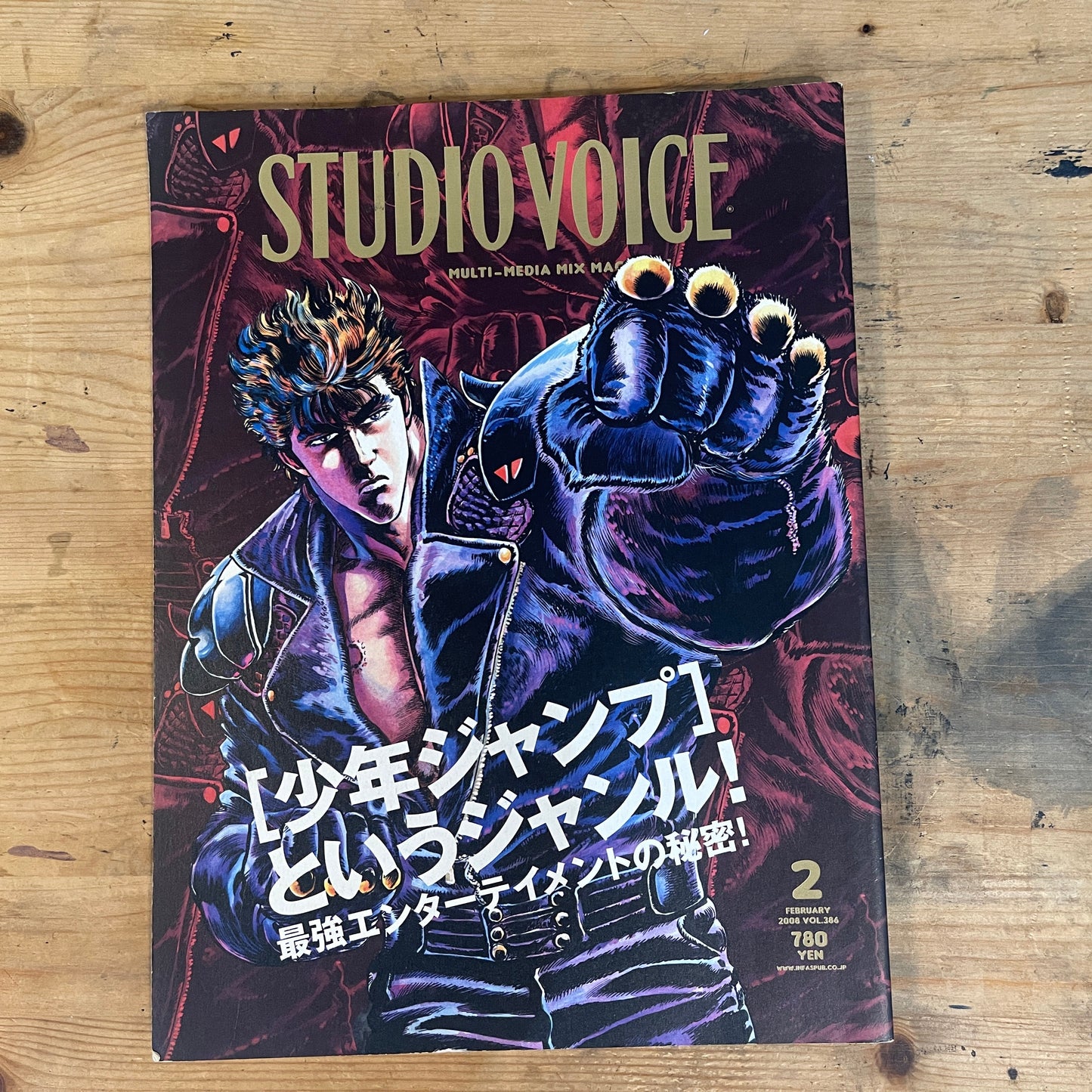 STUDIO VOICE 2008年2月号 No.386「少年ジャンプというジャンル 最強エンターテイメントの秘密」 STUDIO VOICE February 2008 No.386 "Shonen Jump as a Genre: Secrets of the Ultimate Entertainment"|Japanese Magazine