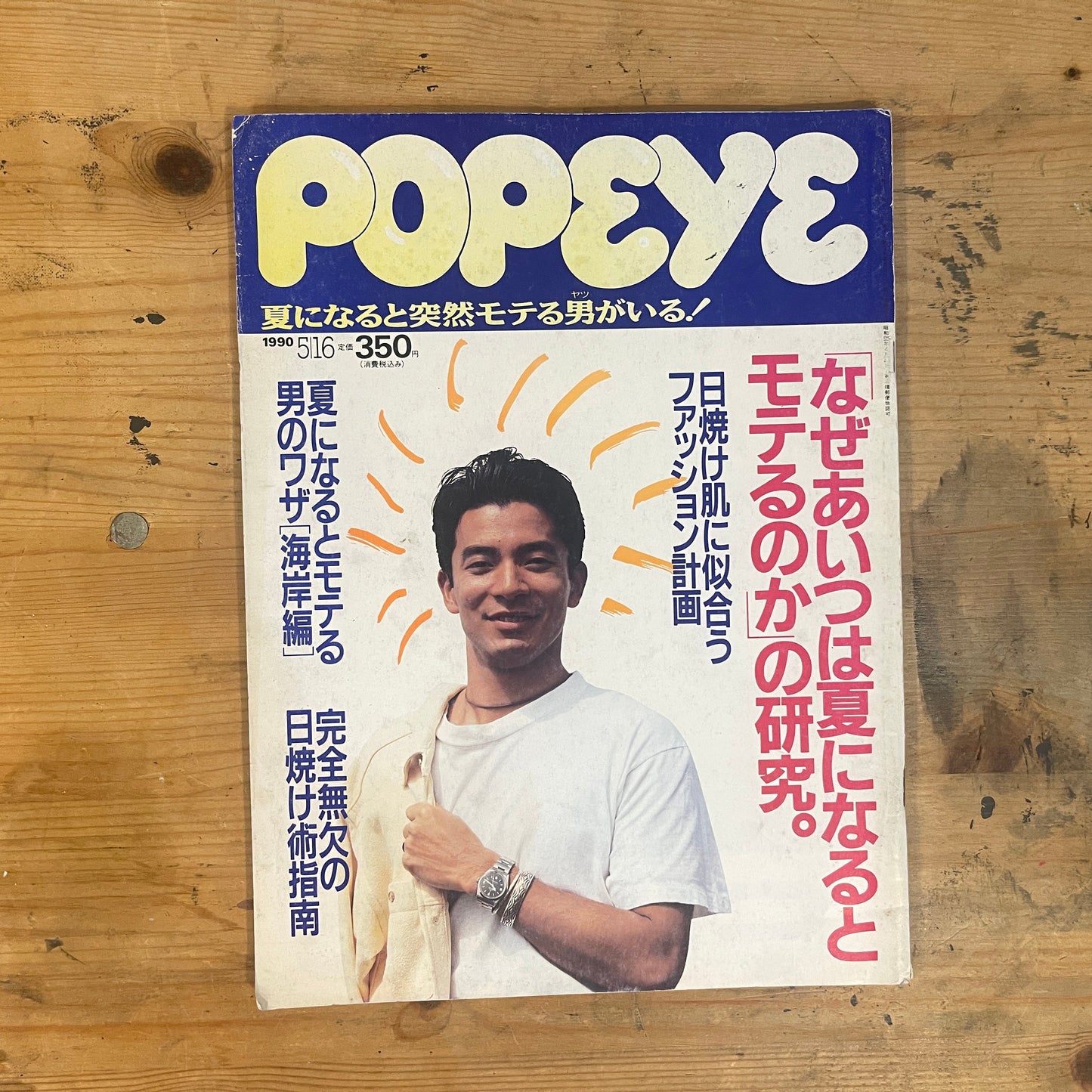 POPEYE May 16, 1990 Issue No.315 “Why Is He More Attractive in Summer?”|Japanese Magazine