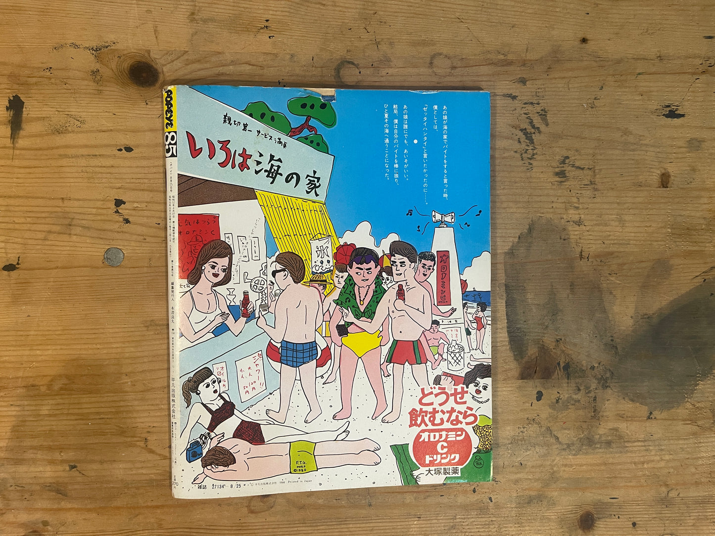 POPEYE(ポパイ)1980年8月25日号 第85号「本気でニートなスポーツマン」 POPEYE 25 August 1980 Issue No.85 | “Serious Neat Sportsman”|Japanese Magazine