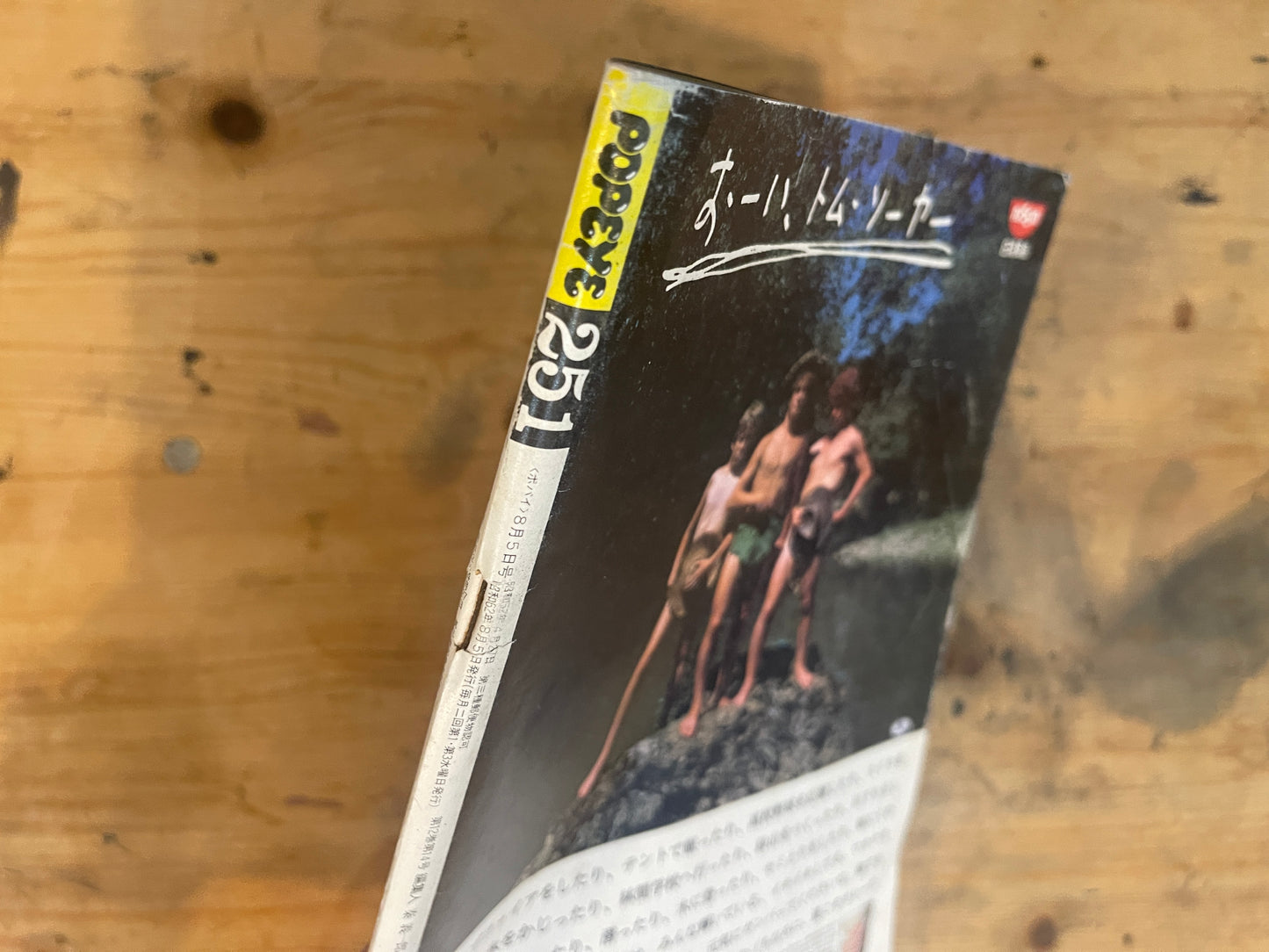 POPEYE(ポパイ)1987年8月5日号 第251号「やせなくちゃ 勉強しなくちゃ」 POPEYE 5 August 1987 Issue No.251 “I Gotta Lose Weight, I Gotta Study”|Japanese Magazine