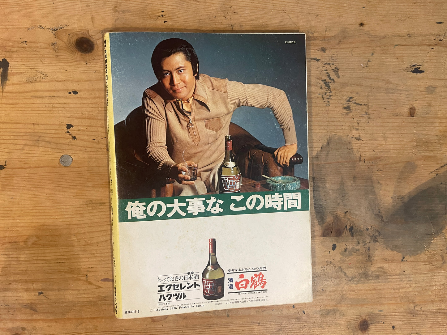 PLAYBOY 日本版 第8号 新春特大号 1976年2月 No.8 PLAYBOY Japan Edition Issue No.8 – New Year Special – February 1976|Japanese Magazine