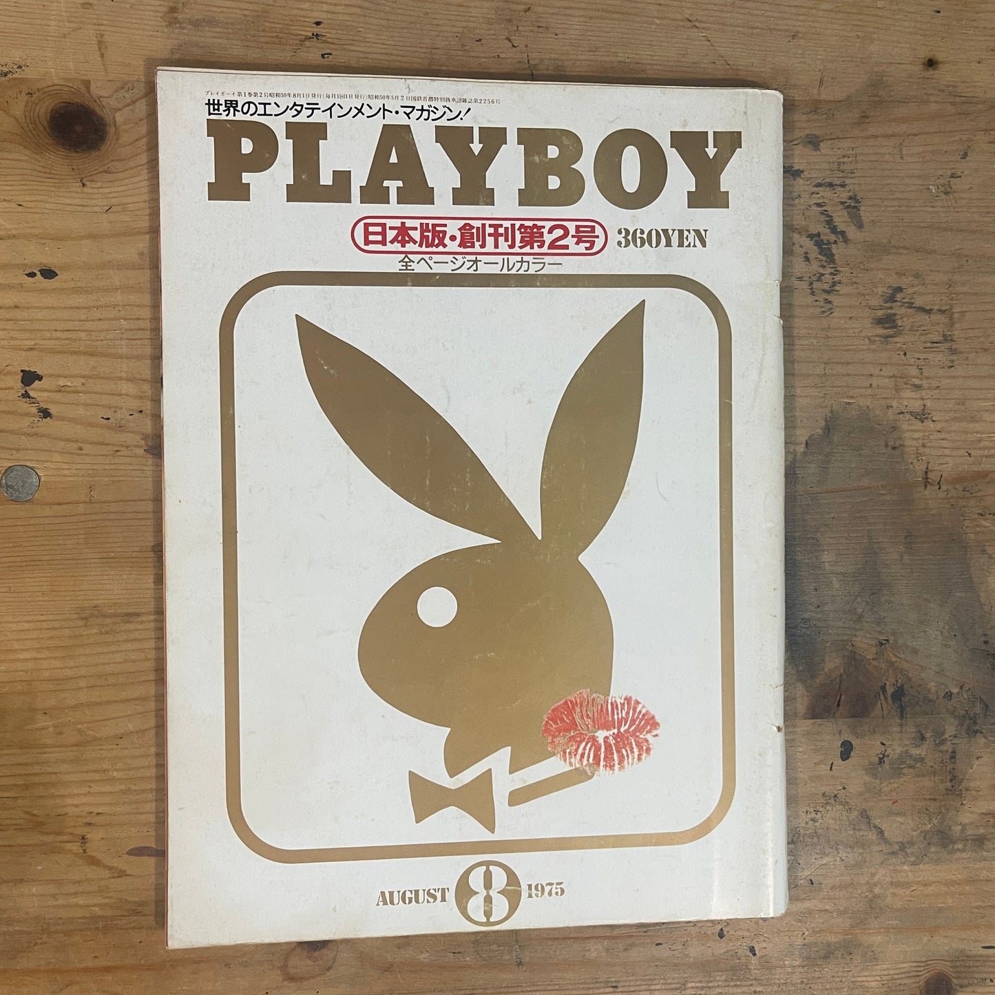 PLAYBOY 日本版 第2号 1975年8月 No.2 PLAYBOY Japan Edition Issue No.2 – August 1975|Japanese Magazine