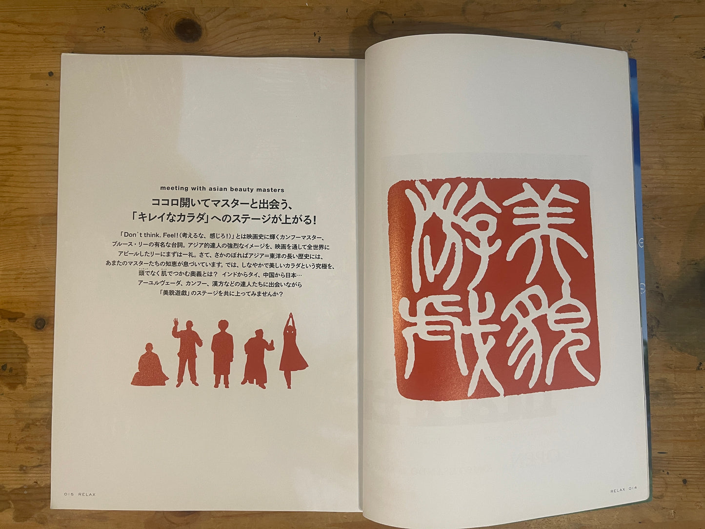 relax(リラックス)2006年4月号 アジア美の達人達と美貌遊戯|relax April 2006: Masters of Asian Beauty & The Aesthetic Game|Japanese Magazine