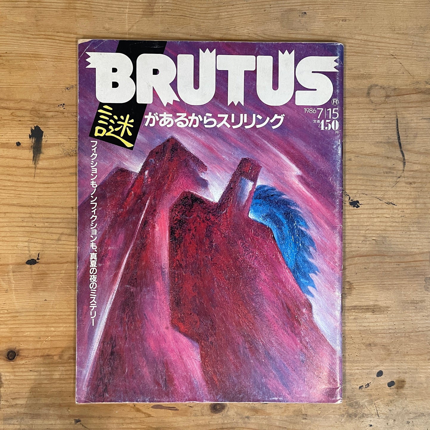 BRUTUS July 15, 1986 No.138 Thrilling Because of Mystery: Fiction and Non-Fiction on a Midsummer Night|Japanese Magazine