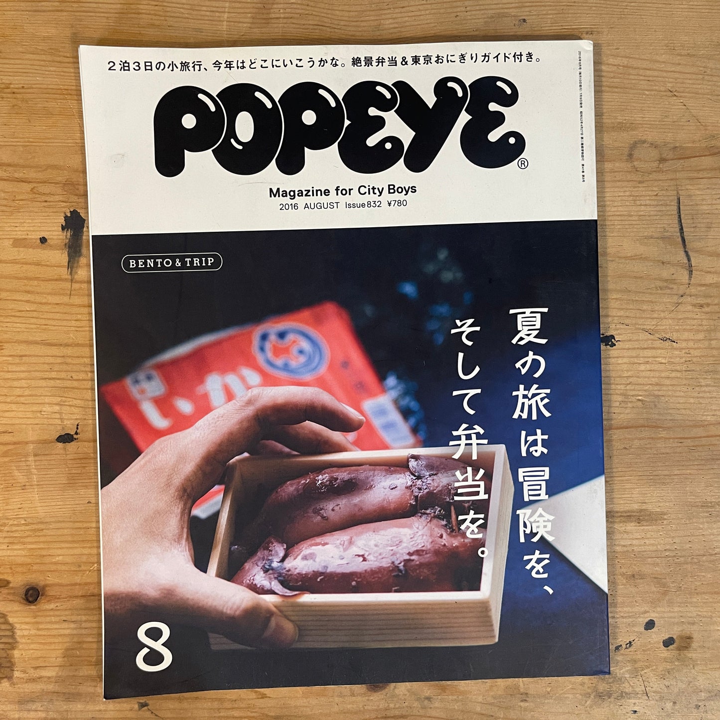 POPEYE 2016年8月号 No.832 夏の旅は冒険を、そして弁当を POPEYE August 2016 No.832 – Summer Trips: Adventures and Bento|Japanese Magazine