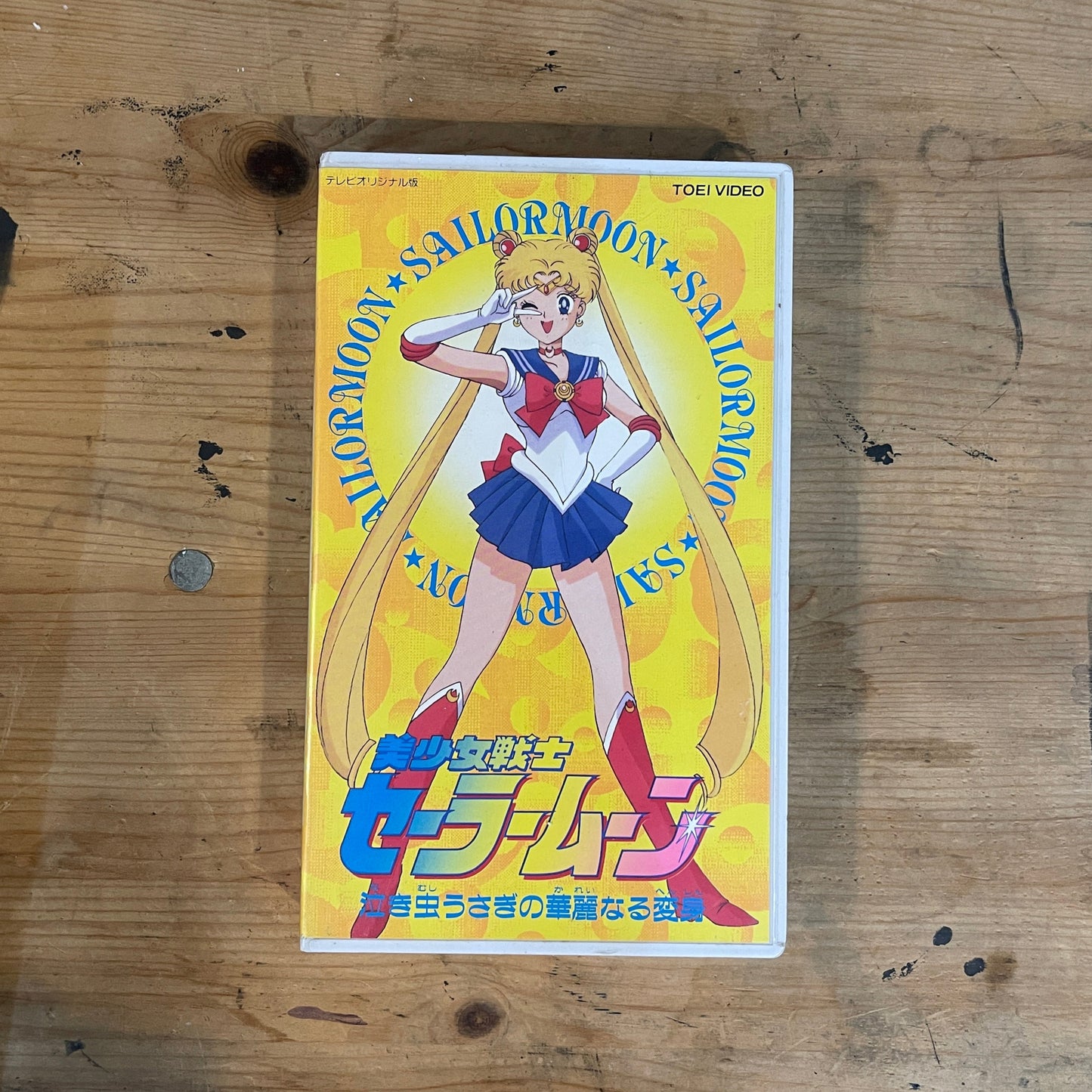 【VHS】美少女戦士セーラームーン VOL.1|Sailor Moon Vol.1 – Japanese VHS (1990s Original Anime)