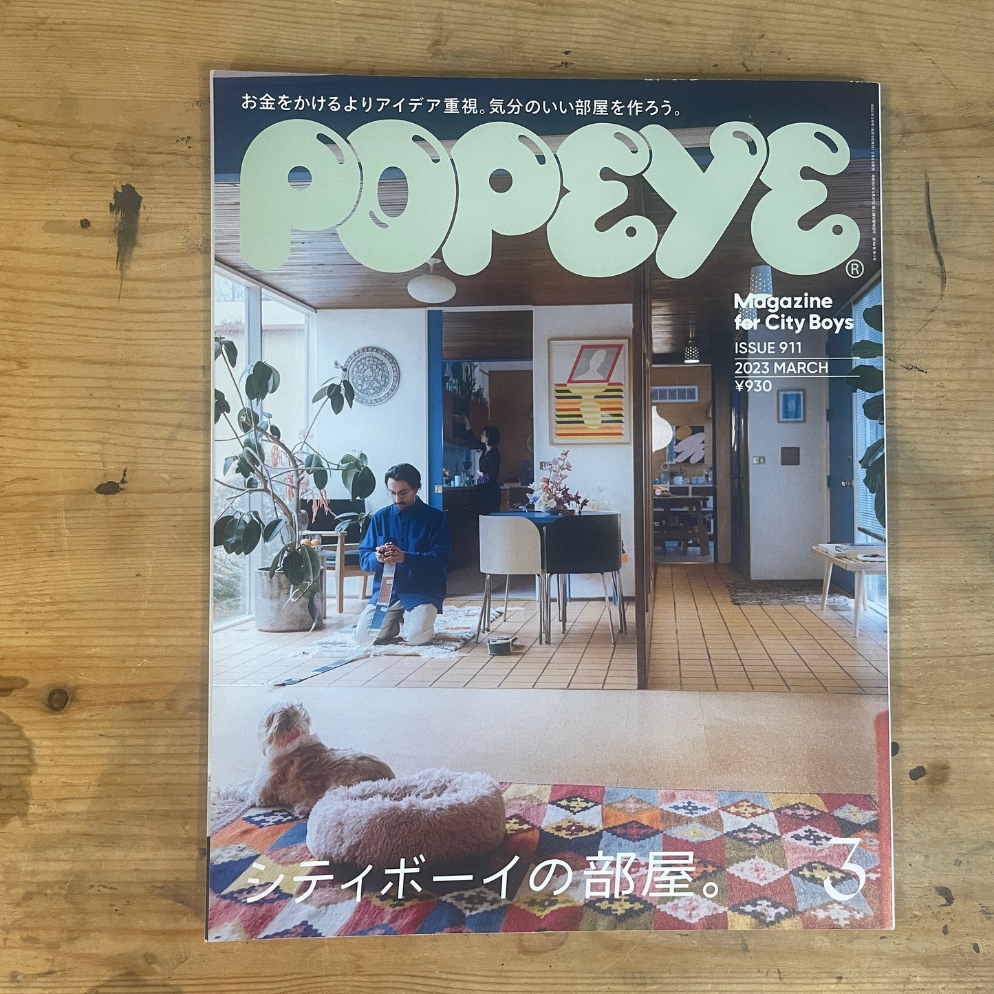 POPEYE 2023年3月号 No.911|シティボーイの部屋。 POPEYE March 2023 Issue No.911 – The Rooms of City Boys