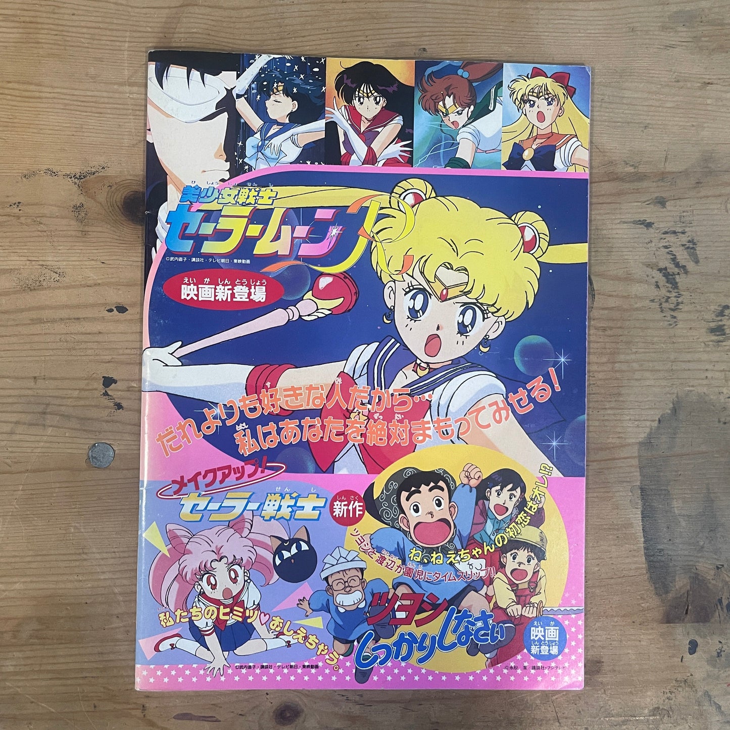映画 美少女戦士セーラームーンR/メイクアップ!セーラー戦士/ツヨシしっかりしなさい 映画パンフレット 1993年|Sailor Moon R Movie Pamphlet 1993 / Make Up! Sailor Soldiers / Tsuyoshi, Stay Strong