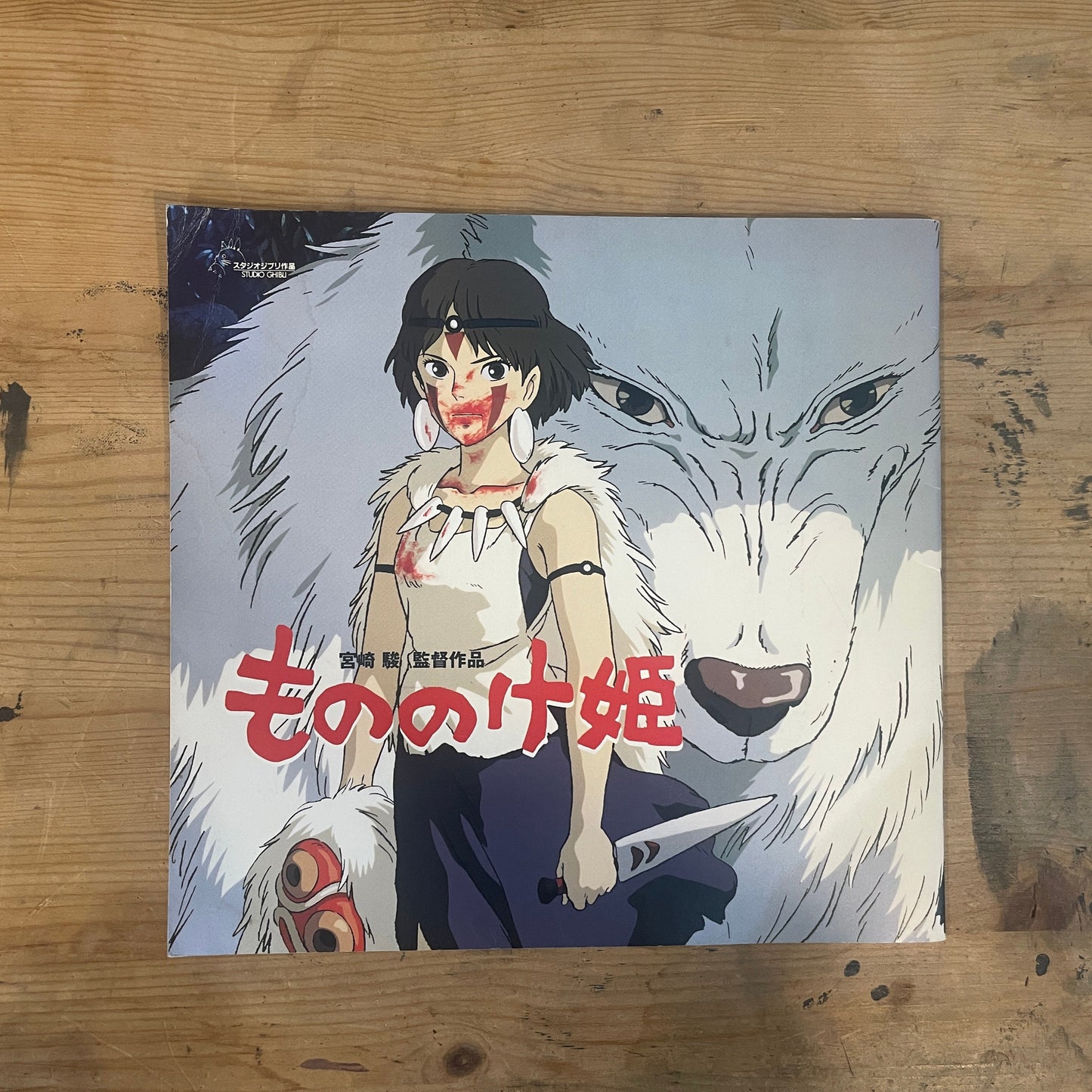 宮崎駿 監督作品 もののけ姫 映画パンフレット 1997年7月12日発行|Hayao Miyazaki Film Princess Mononoke Movie Pamphlet, July 12, 1997