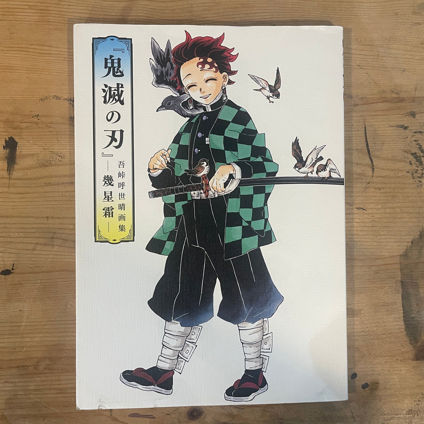 鬼滅の刃 吾峠呼世晴画集 幾星霜 2021年発行 Demon Slayer: Kimetsu no Yaiba – Koyoharu Gotouge Art Book “Ikuseisou” (2021)