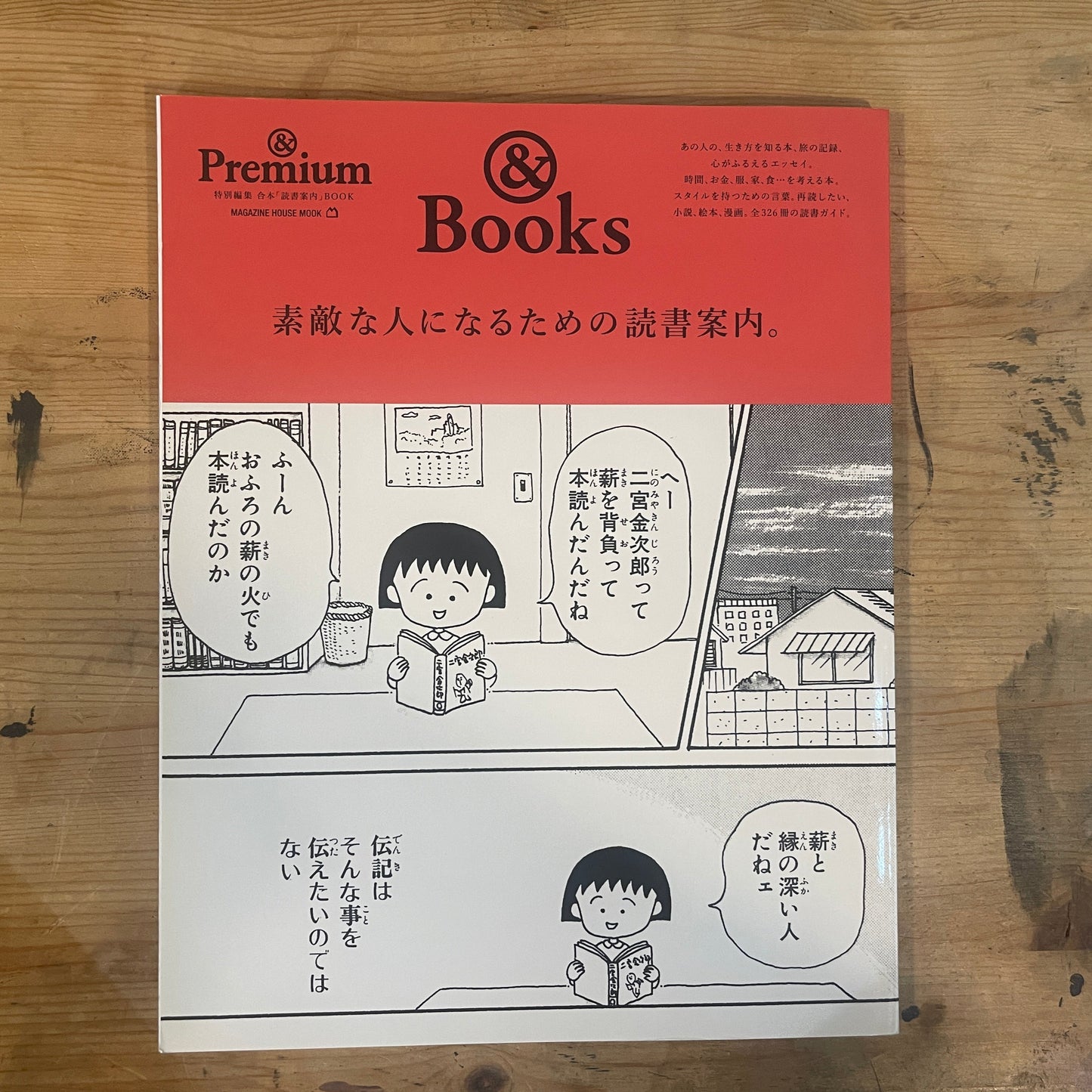 & Premium 特別編集 合本 「読書案内」 BOOK MAGAZINE HOUSE MOOK 素敵な人になるための読書案内。& BOOKS 2022/1/20発行 & Premium Special Edition Combined Volume "Reading Guide" BOOK MAGAZINE HOUSE MOOK