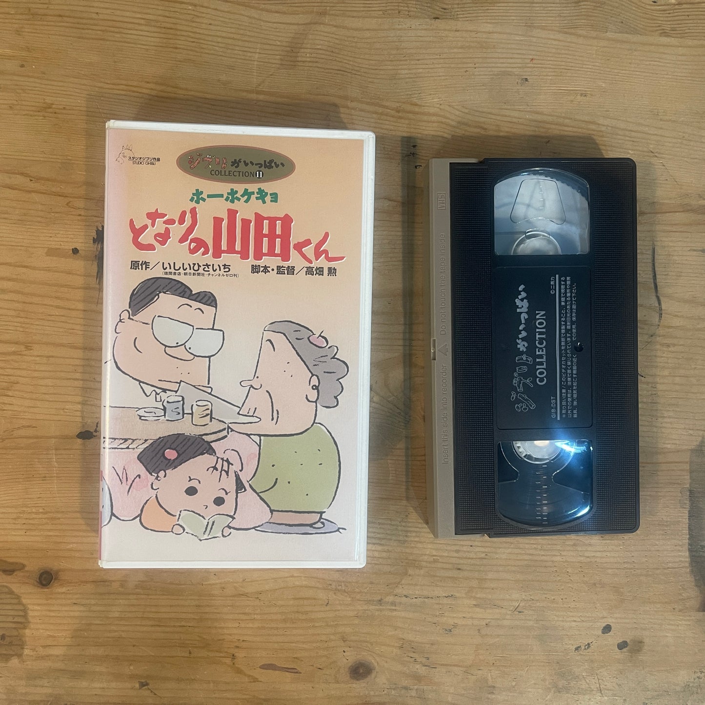 ジブリがいっぱいコレクション11 VHS ホーホケキョとなりの山田くん 高畑勲・いしいひさいち 原作 Ghibli Collection 11 VHS My Neighbors the Yamadas by Isao Takahata & Hisaichi Ishii|Studio Ghibli