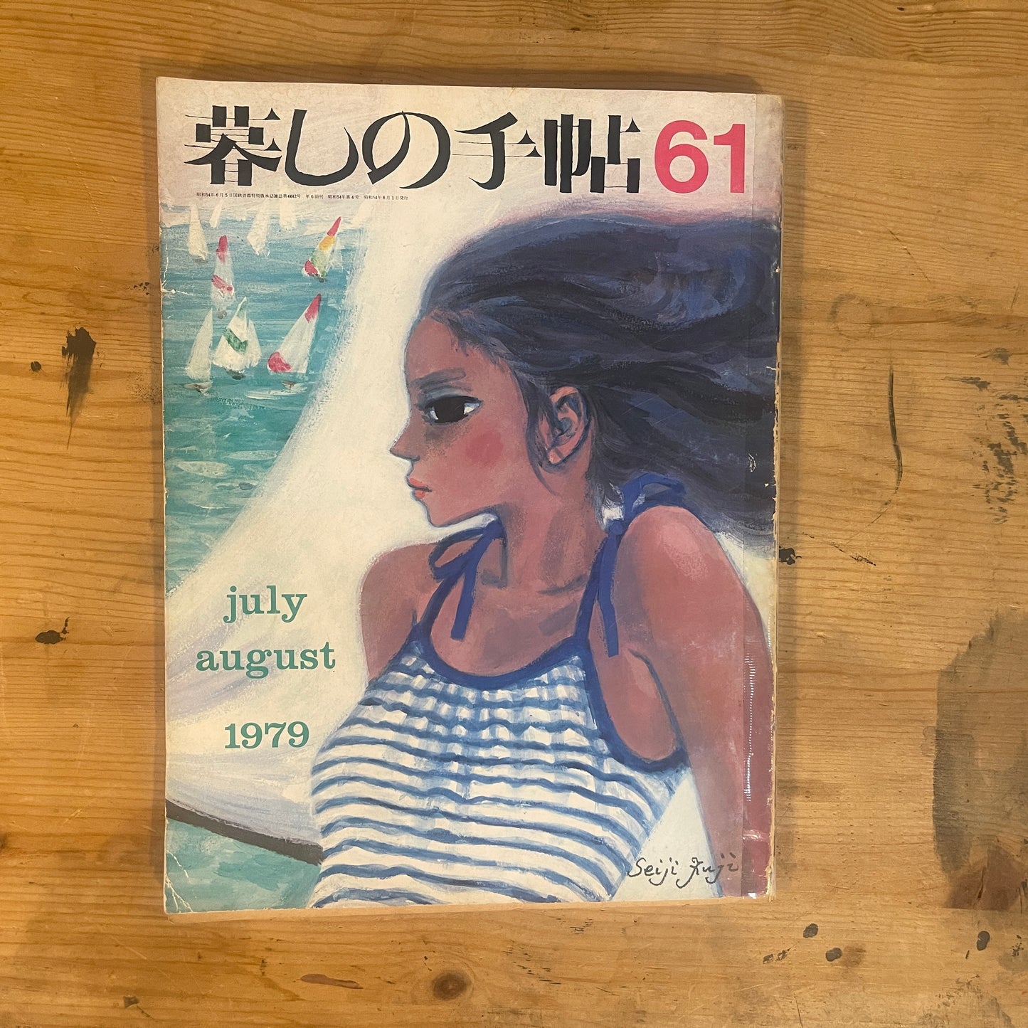 【昭和レトロ】暮しの手帖 61号 1979年 夏号 レトロな暮らしの知恵 古雑誌 / Vintage "Kurashi no Techo" Magazine No. 61, 1979 Summer Issue - Retro Japanese Lifestyle Guide