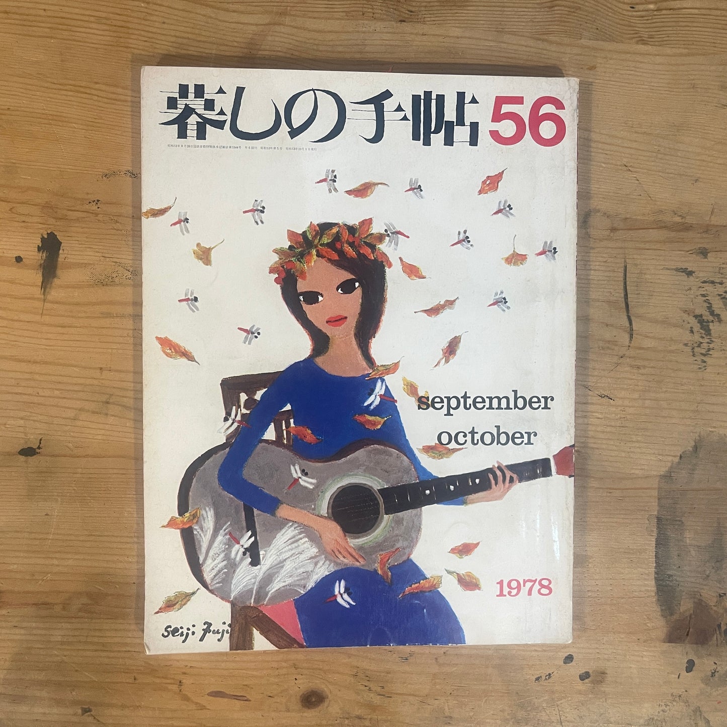 【昭和レトロ】暮しの手帖 56号 1978年 秋号 レトロな暮らしの知恵 古雑誌 / Vintage "Kurashi no Techo" Magazine No. 56, 1978 Autumn Issue - Retro Japanese Lifestyle Guide