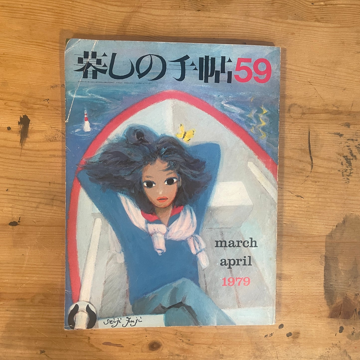 【昭和レトロ】暮しの手帖 59号 1979年 春号 レトロな暮らしの知恵 古雑誌 / Vintage "Kurashi no Techo" Magazine No. 59, 1979 Spring Issue - Retro Japanese Lifestyle Guide