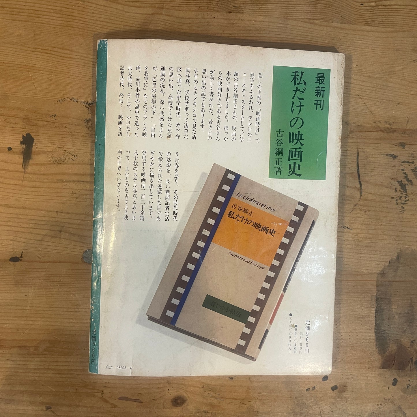 【昭和レトロ】暮しの手帖 60号 1979年 夏号 レトロな暮らしの知恵 古雑誌 / Vintage "Kurashi no Techo" Magazine No. 60, 1979 Summer Issue - Retro Japanese Lifestyle Guide