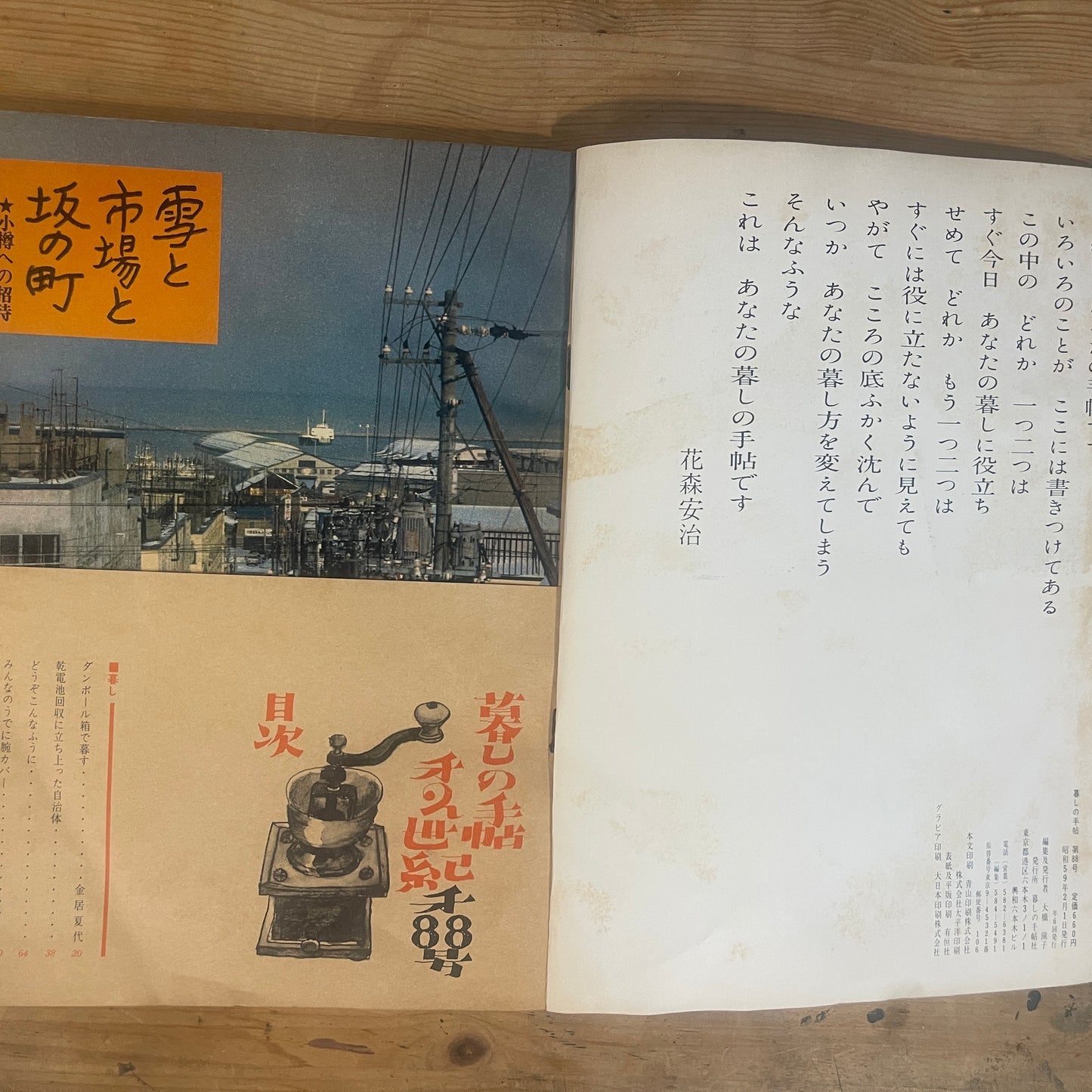 【昭和レトロ】暮しの手帖 88号 1984年 早春号 レトロな暮らしの知恵 古雑誌 / Vintage "Kurashi no Techo" Magazine No. 88, 1984 Spring Issue - Retro Japanese Lifestyle Guide