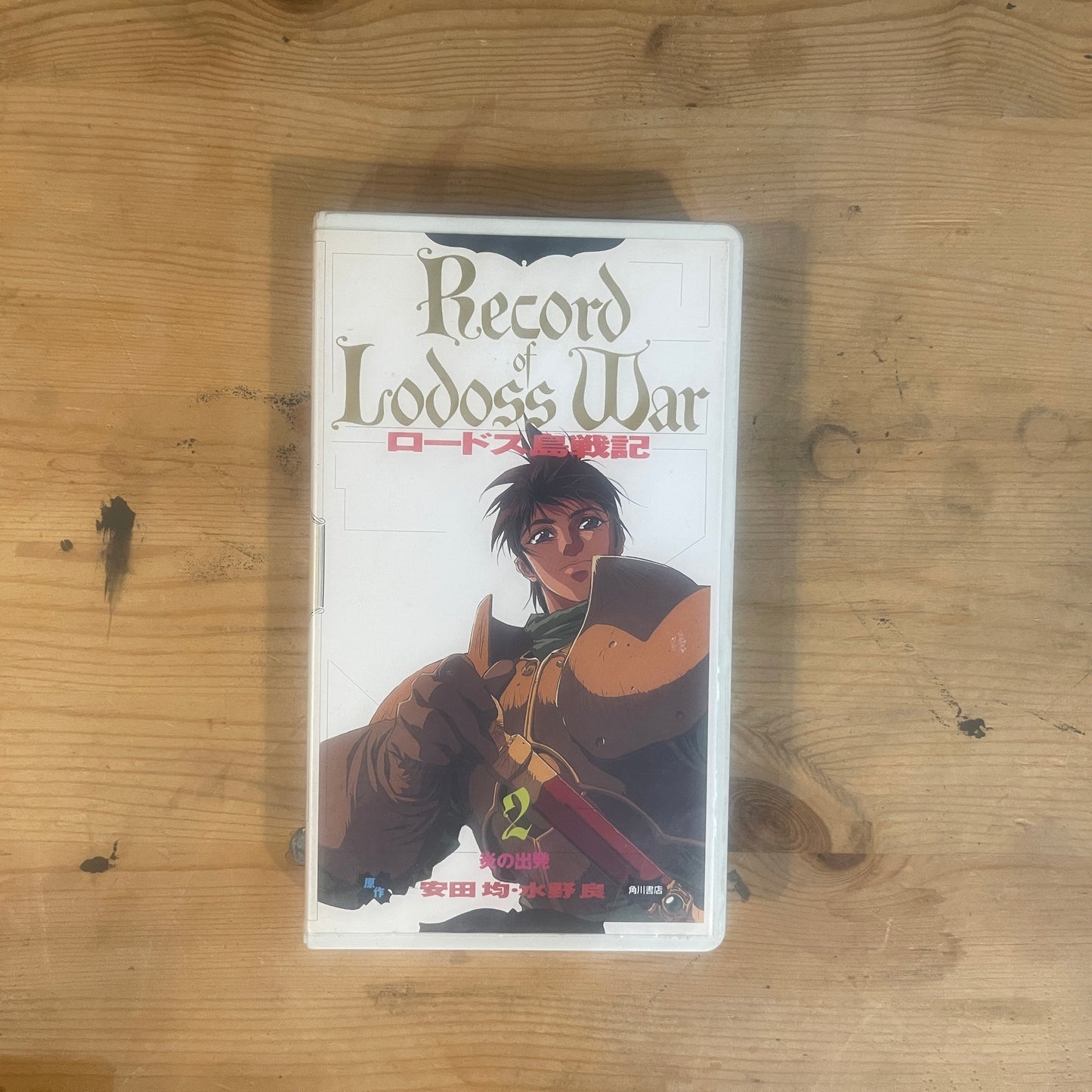 【レア/未確認】ロードス島戦記 OVA VHS 第2巻 「炎の出発」 / Record of Lodoss War OVA Vol. 2 "The Fiery Departure" - UNTESTED