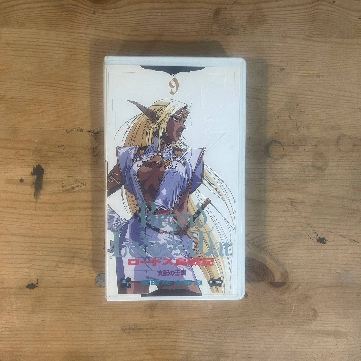 【レア/未確認】ロードス島戦記 OVA VHS 第9巻 「支配の王錫」 / Record of Lodoss War OVA Vol. 9 "The Scepter of Domination" - UNTESTED