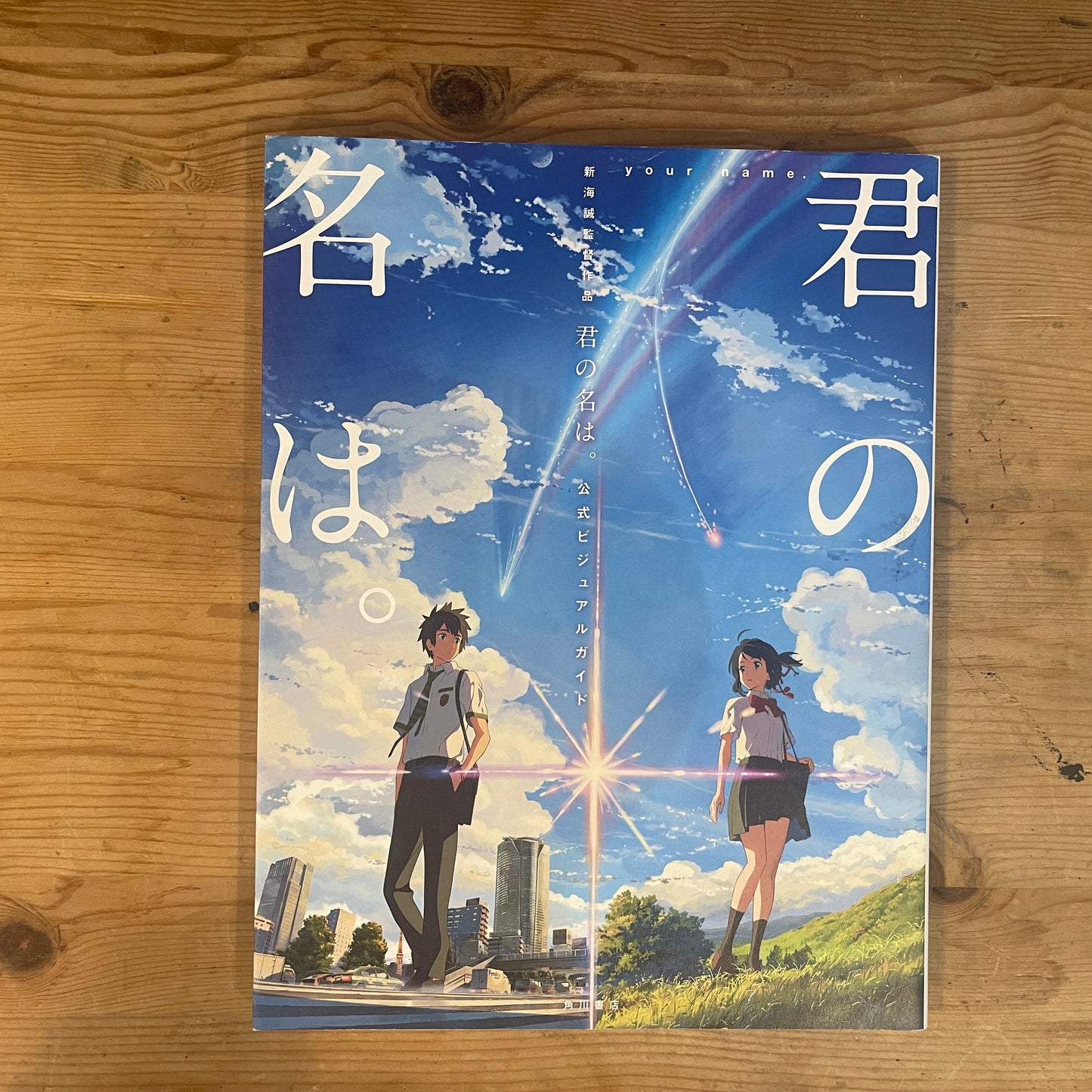 君の名は。公式ビジュアルガイド / Your Name. Official Visual Guide