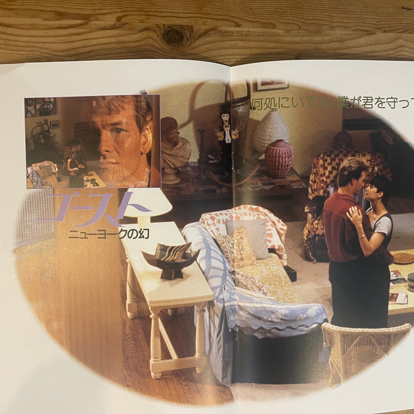 映画 ゴースト / ニューヨークの幻 公式パンフレット / Ghost Official Movie Pamphlet