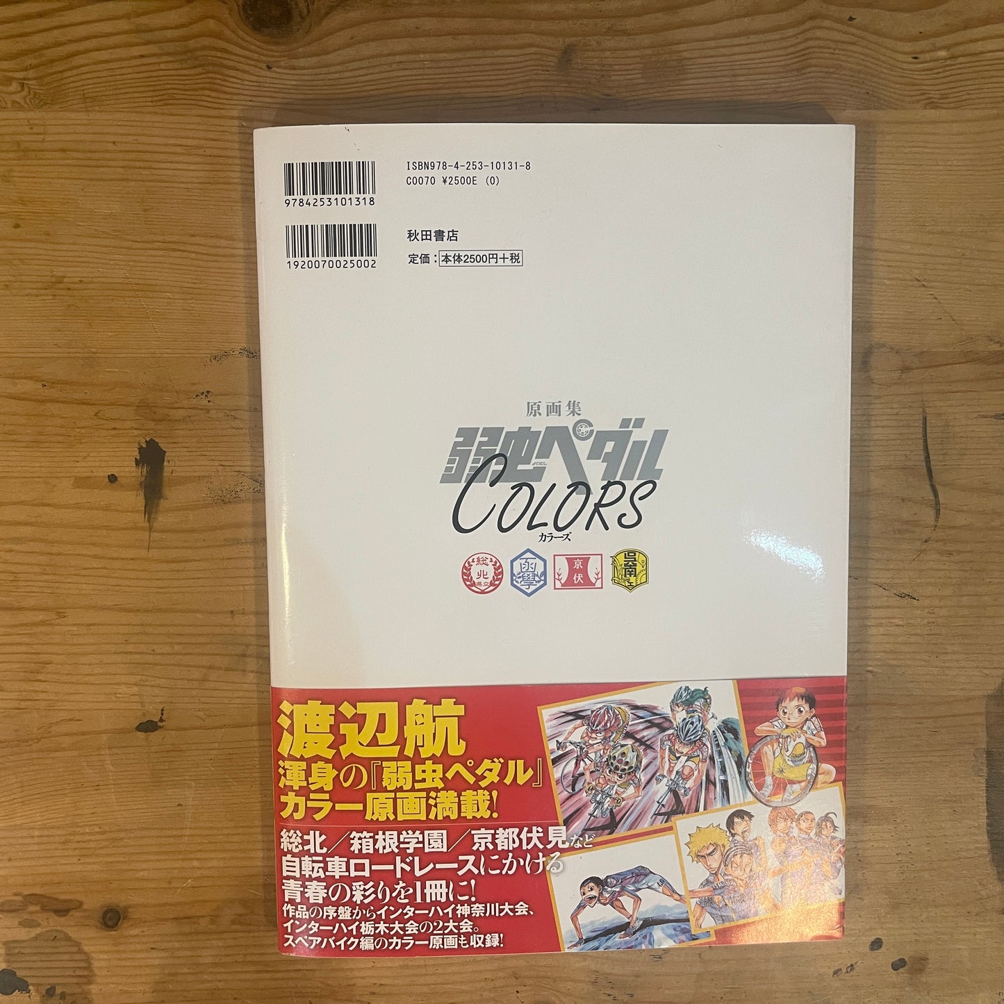 弱虫ペダル 原画集 Colors 渡辺航 / Yowamushi Pedal Art Book: Colors by Wataru Watanabe