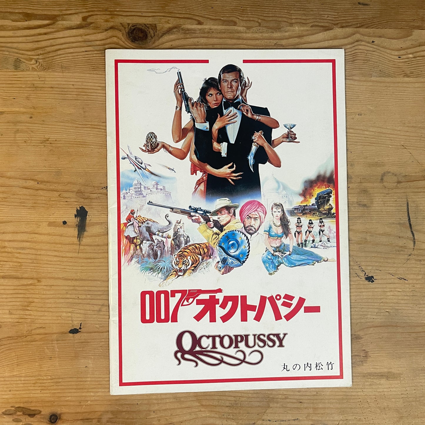 映画 007 オクトパシー パンフレット / 007 Octopussy Official Movie Pamphlet