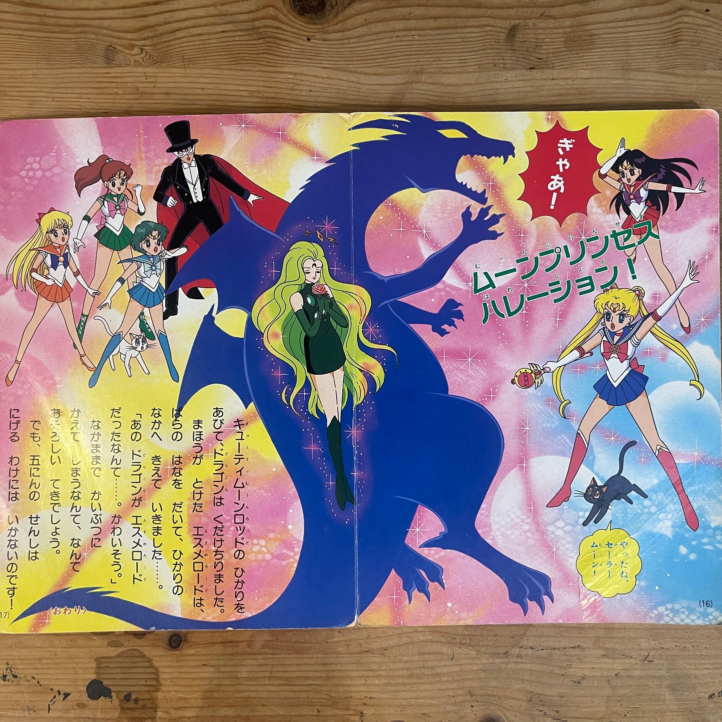 講談社のテレビ絵本 美少女戦士セーラームーンR 21 ドラゴンになったエスメロード / Kodansha TV Picture Book: Sailor Moon R Vol. 21 Esméralde Becomes a Dragon