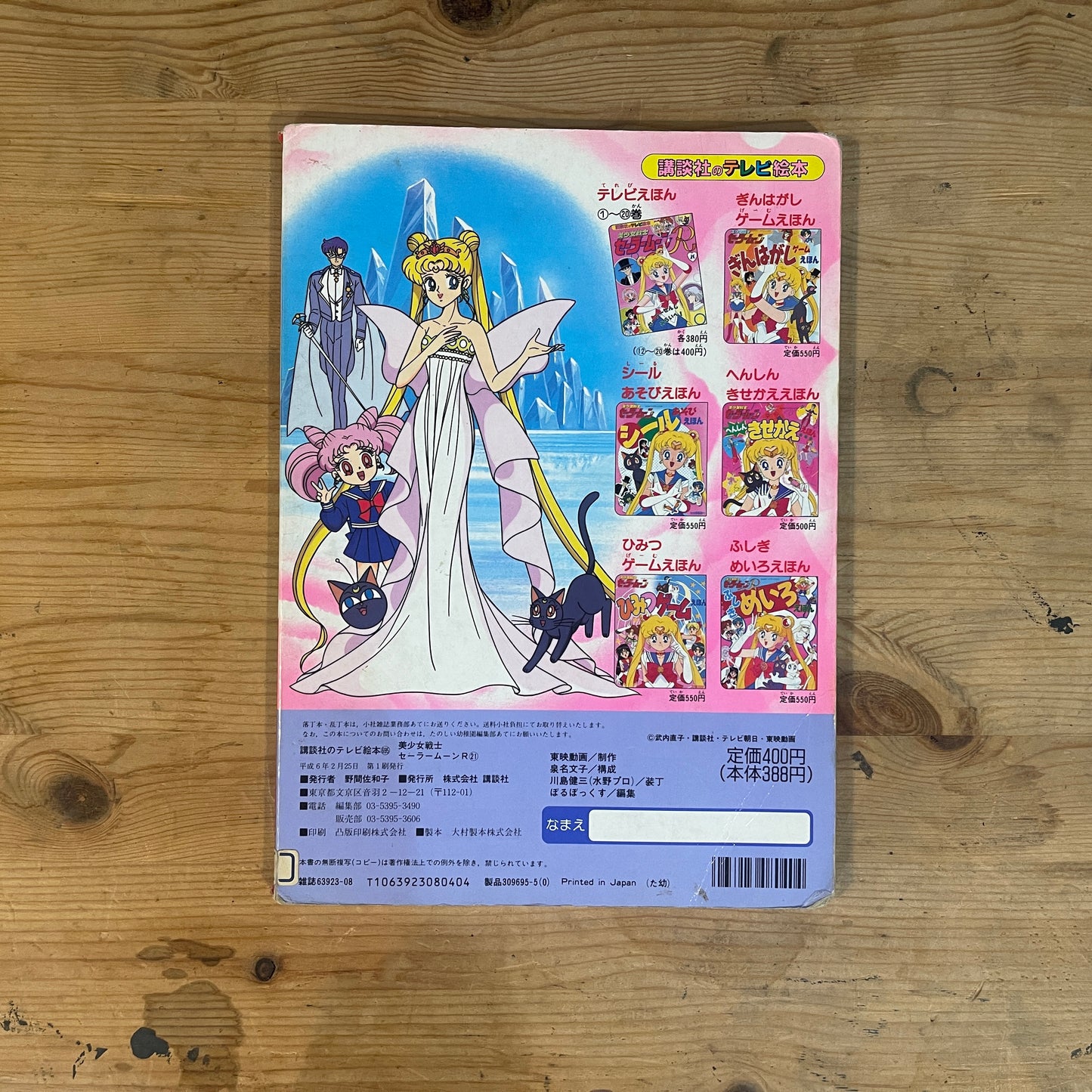 講談社のテレビ絵本 美少女戦士セーラームーンR 21 ドラゴンになったエスメロード / Kodansha TV Picture Book: Sailor Moon R Vol. 21 Esméralde Becomes a Dragon