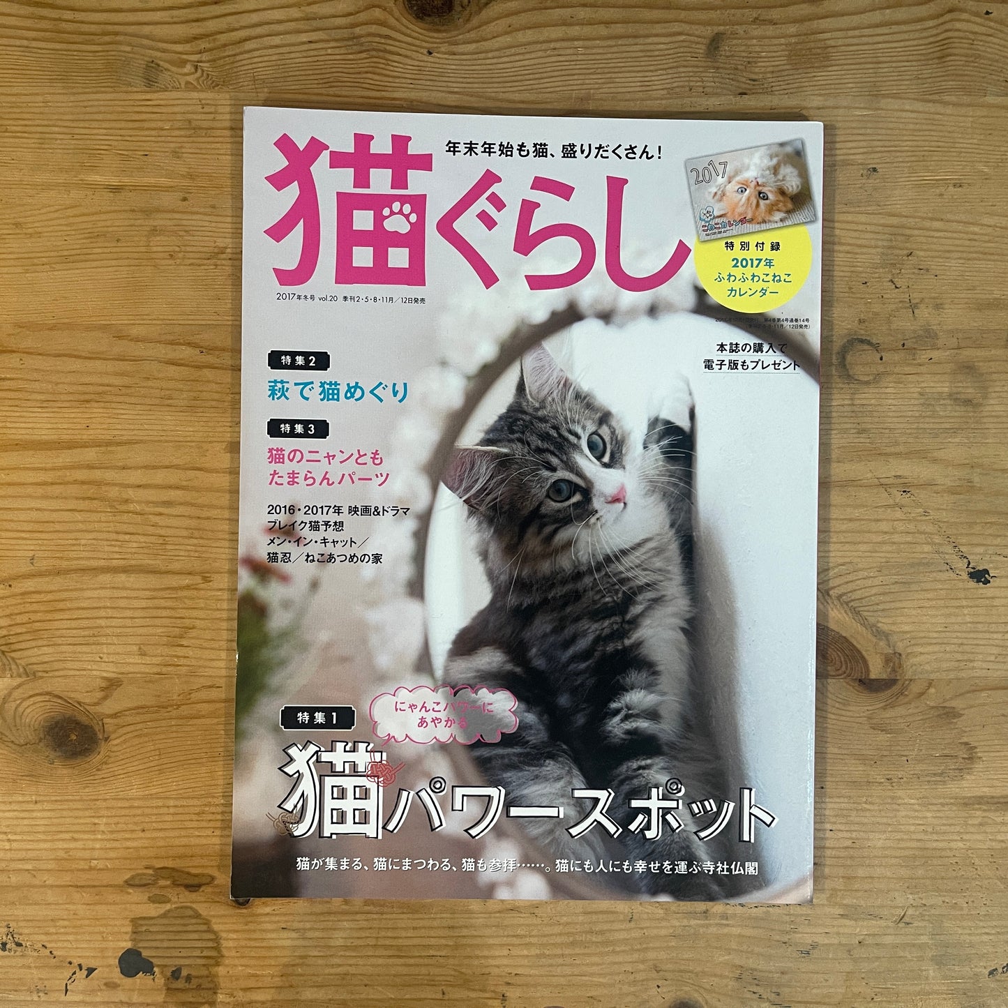 年末年始も猫、盛りだくさん! 猫ぐらし / New Year with Cats! Nekogurashi (Cat Life) Magazine