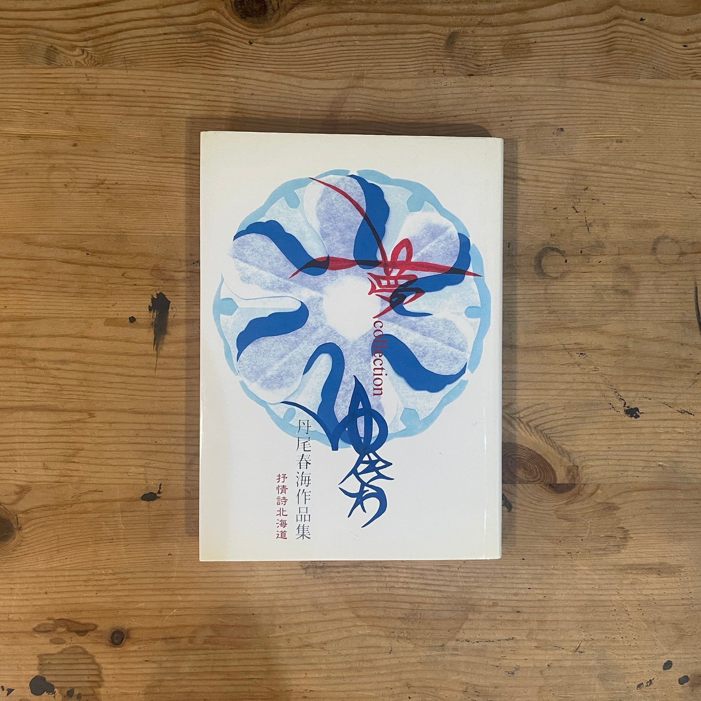 夢collection ゆきわ 丹尾春海作品集 抒情詩北海道 / Yume Collection: Yukiwa - Harumi Nio Art Book: Lyrical Poems of Hokkaido