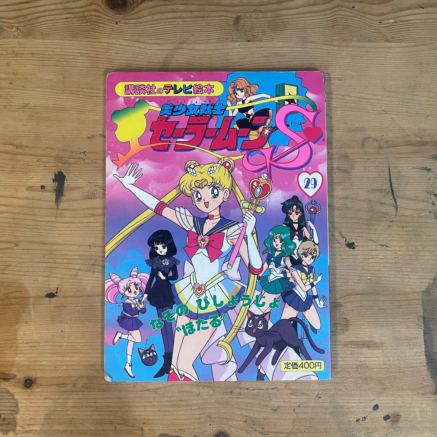 講談社のテレビ絵本 美少女戦士セーラームーンS 29巻 / Kodansha TV Picture Book: Pretty Guardian Sailor Moon S Vol. 29