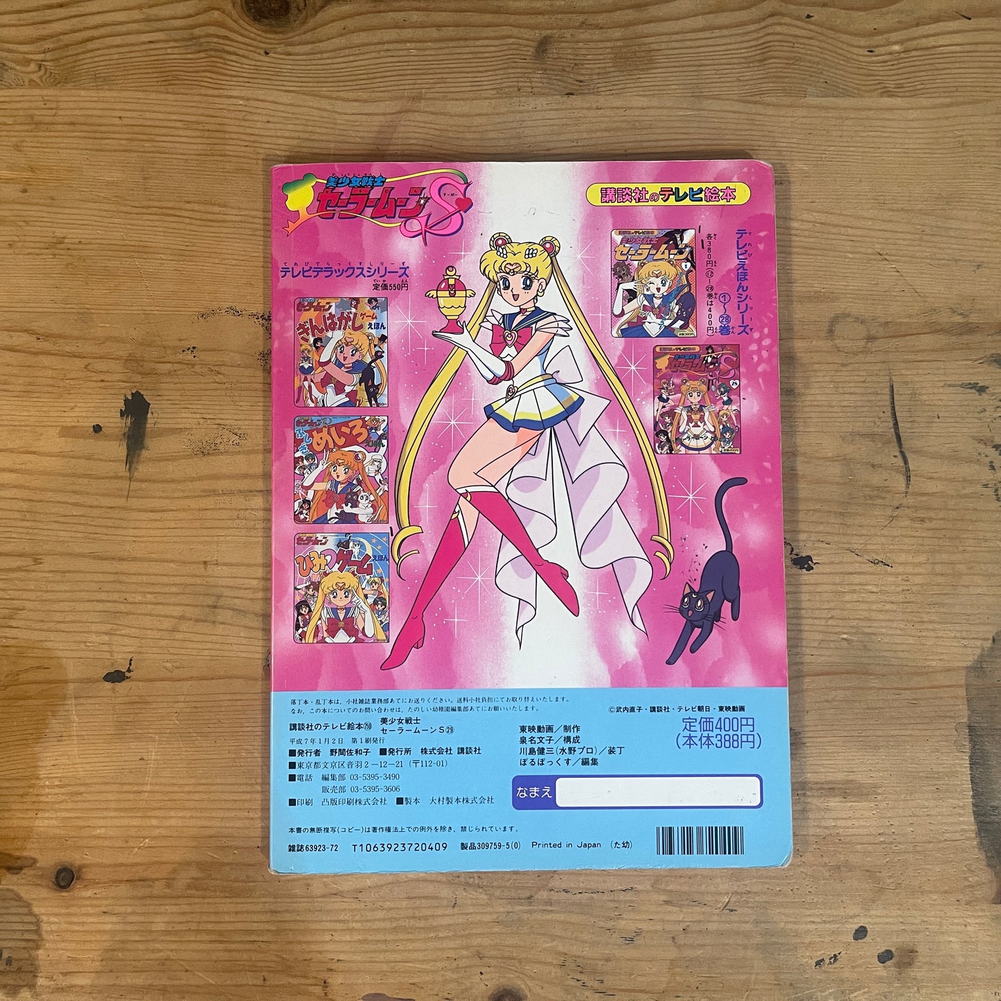 講談社のテレビ絵本 美少女戦士セーラームーンS 29巻 / Kodansha TV Picture Book: Pretty Guardian Sailor Moon S Vol. 29