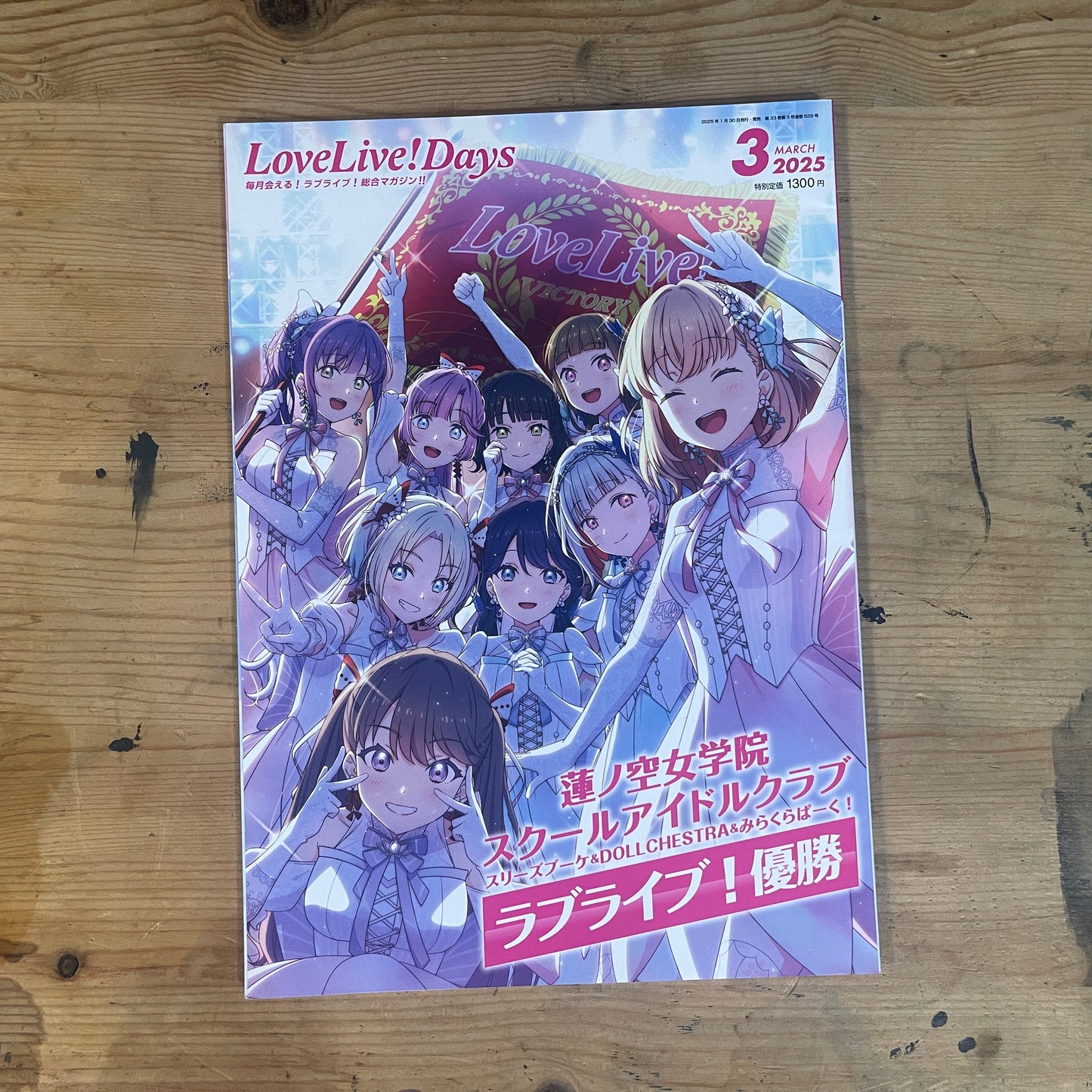 LoveLive!Days 総合マガジン 2025年3月号 / LoveLive!Days The Comprehensive Magazine March 2025