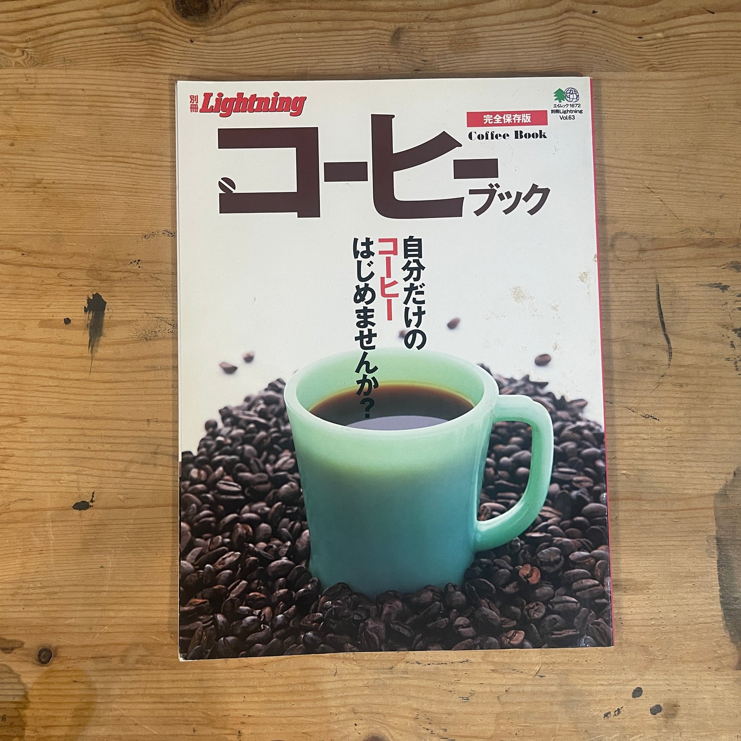 エイムック 別冊Lightning コーヒーブック / EIMook Bessatsu Lightning Coffee Book