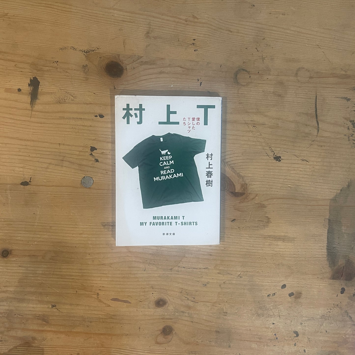 村上T 僕の愛したTシャツたち 村上春樹 / Murakami T: My Favorite T-shirts by Haruki Murakami
