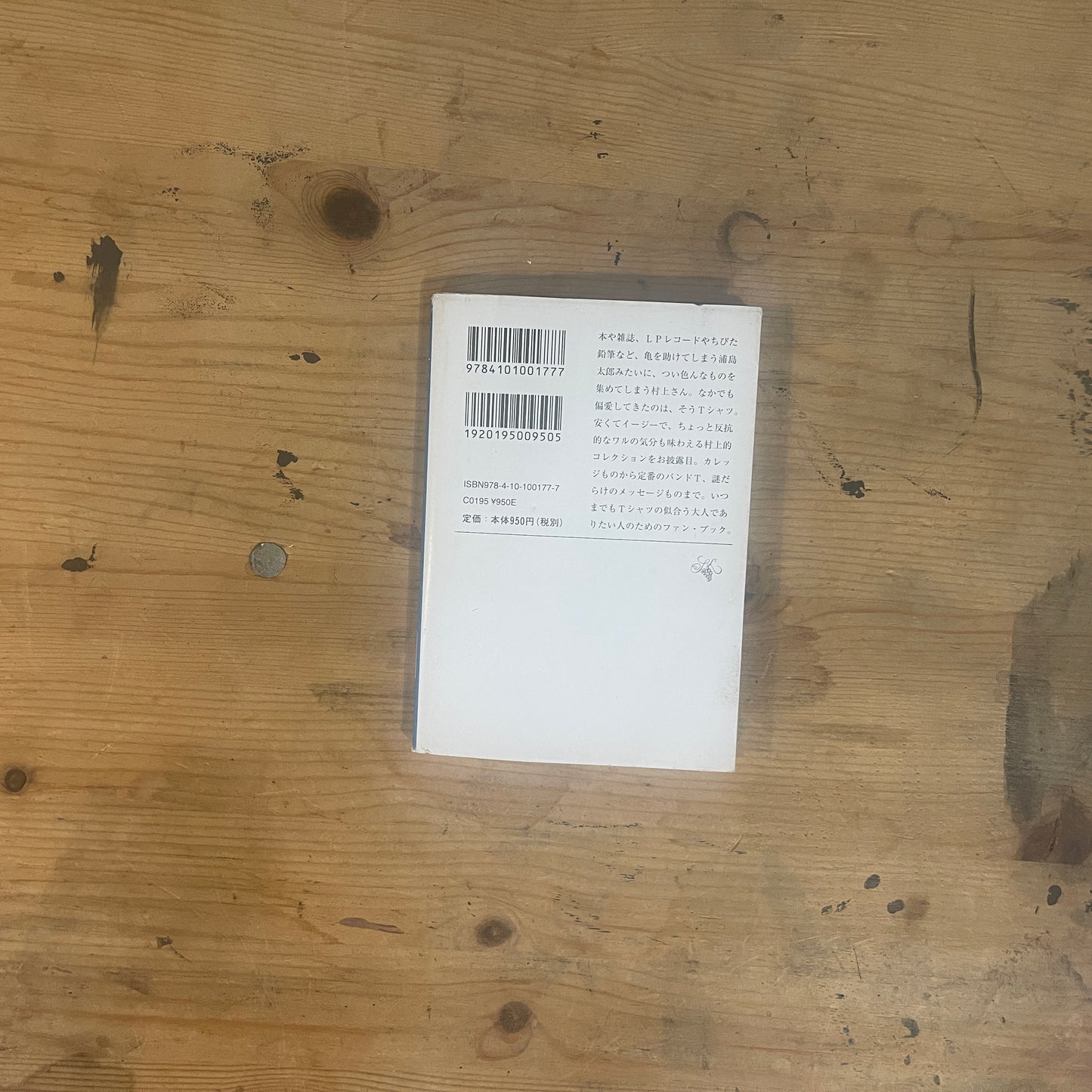 村上T 僕の愛したTシャツたち 村上春樹 / Murakami T: My Favorite T-shirts by Haruki Murakami