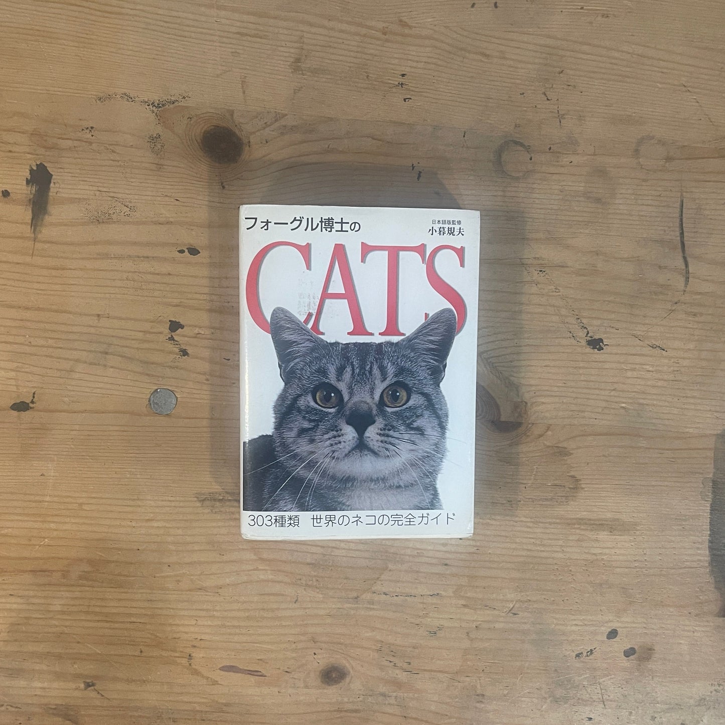 フォーグル博士のCATS 303種類世界のネコの完全ガイド / Dr. Fogle's CATS: A Complete Guide to 303 Breeds of the World's Cats