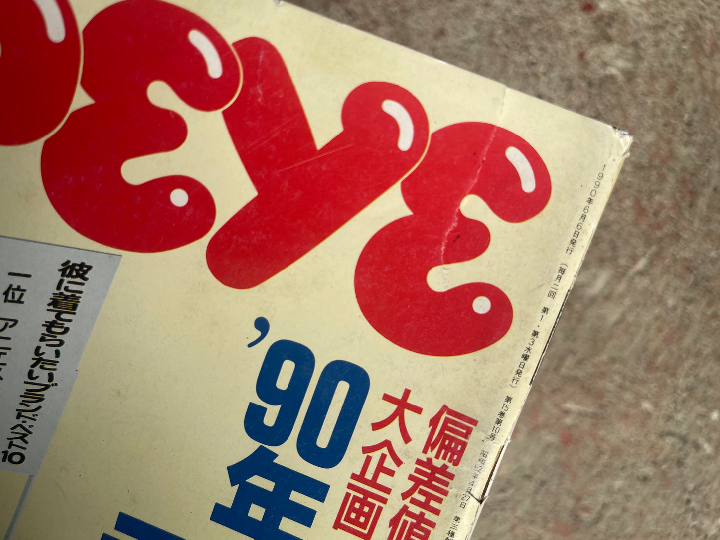 POPEYE(ポパイ)1990年6月6日号 No.316 – ’90年なんでもランキング表 POPEYE June 6, 1990 Issue No.316 – 1990 “Everything Ranking” Special
