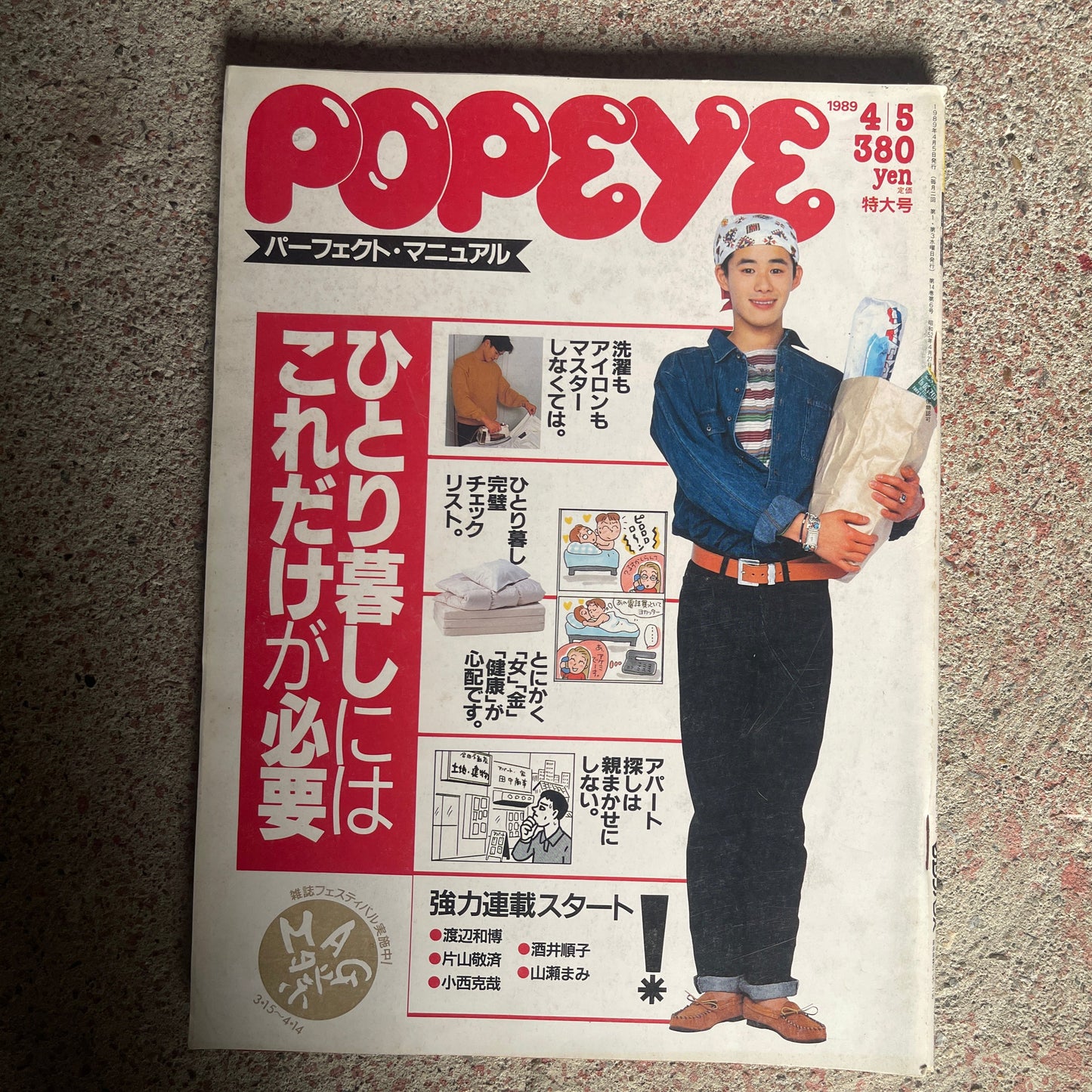 POPEYE(ポパイ)1989年4月5日号 No.289 – ひとり暮らしにはこれだけが必要 パーフェクトマニュアル POPEYE April 5, 1989 Issue No.289 – The Perfect Manual for Solo Living: Essentials Only