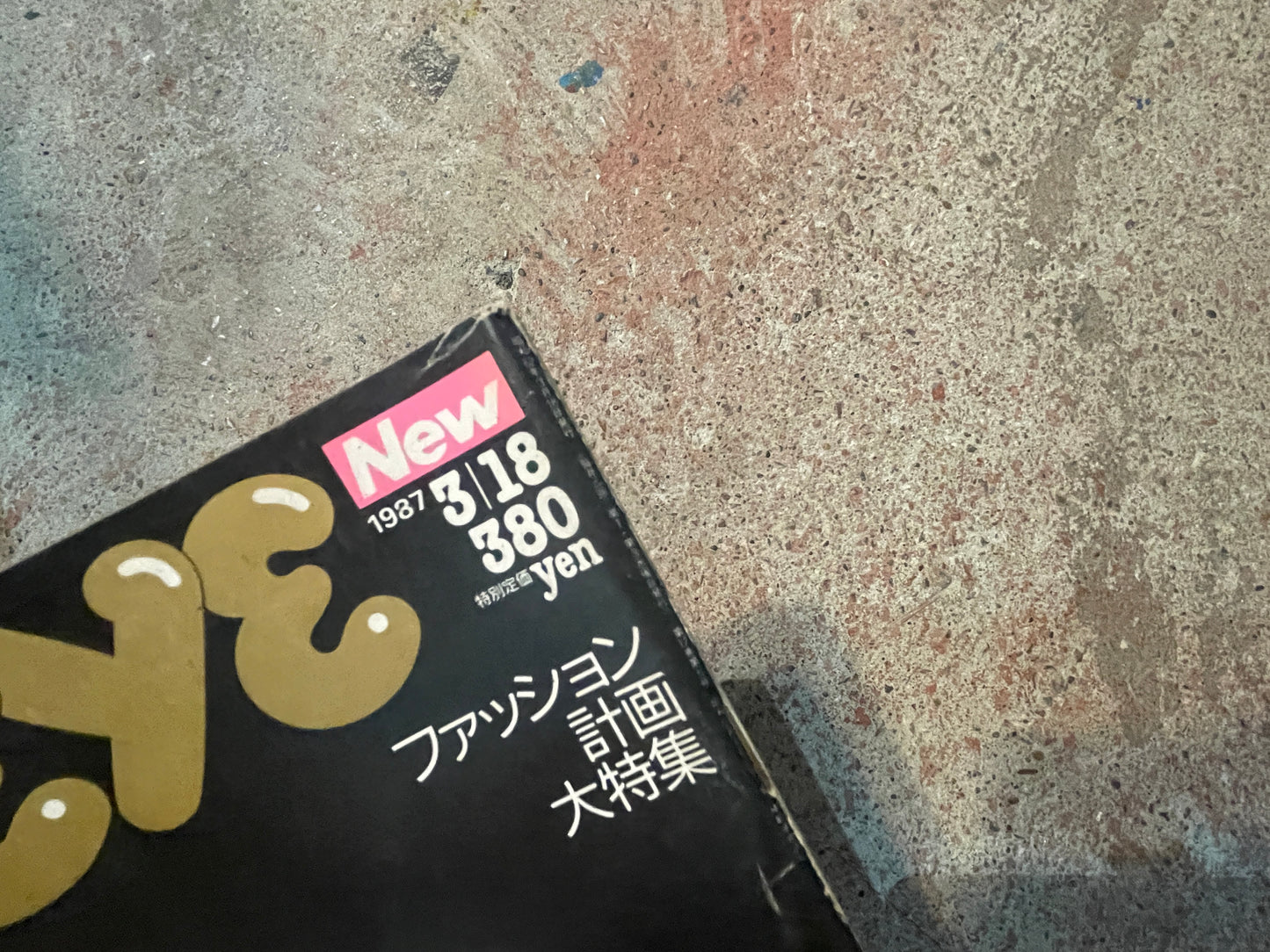 POPEYE(ポパイ)1987年3月18日号 No.242 – 失敗しない洋服選び POPEYE March 18, 1987 Issue No.242 – How to Choose Clothes Without Regret