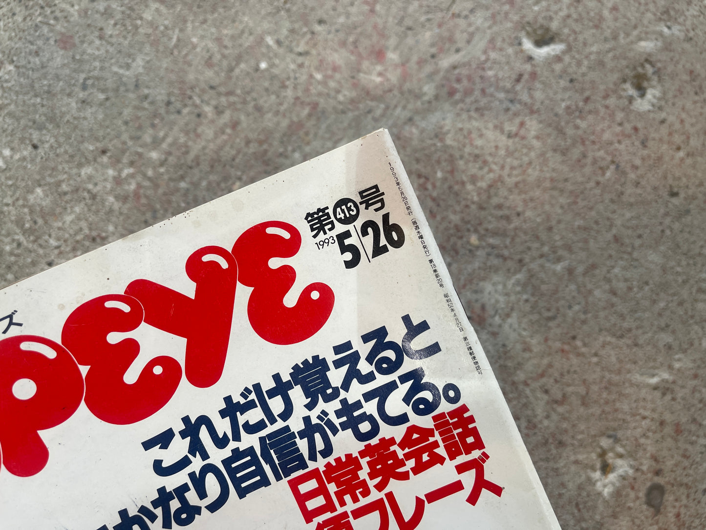 POPEYE(ポパイ)1993年5月26日号 No.413 – これだけ覚えると英会話にかなり自信がもてる。日常英会話必須フレーズ POPEYE May 26, 1993 Issue No.413 – Master These and Gain Confidence in English Conversation: Essential Daily Phrases