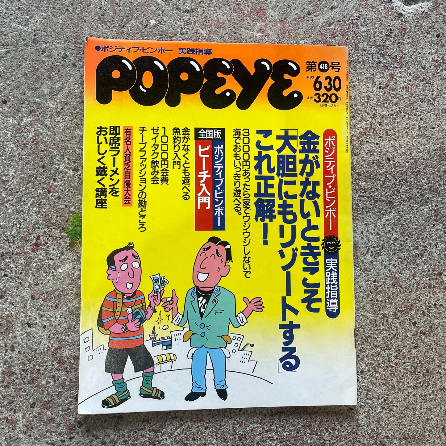 POPEYE(ポパイ)1993年6月30日号 No.418 – ポジティブビンボー 金がない時こそだいたんにもリゾートする POPEYE June 30, 1993 Issue No.418 – Positive Poverty: Bold Resorting Even When You’re Broke
