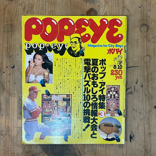 POPEYE 第36号（1978年8月10日号）｜ポップアイ特集3 夏のおもしろ情報 POPEYE Magazine – Issue No.36 – August 10, 1978 | “POPEYE Special #3: Fun Summer Info” Feature｜Japanese Magazine