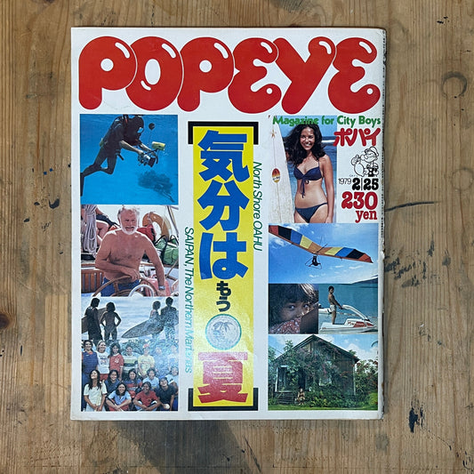 POPEYE February 25, 1979 issue No.049 | It's already summer | Offshore, Oahu, Saipan special feature