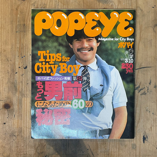 POPEYE March 10, 1979 issue No.050 | TIPS OF CITY BOY Fashion Special | Fashion tips for city boys
