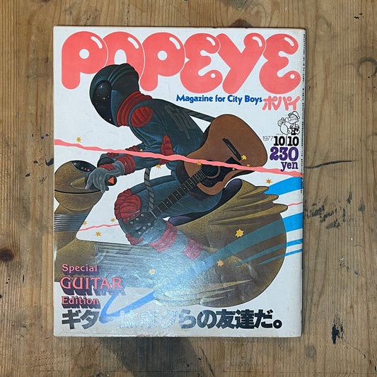 POPEYE October 10, 1977 issue No.016 | The guitar is our friend | Music and lifestyle