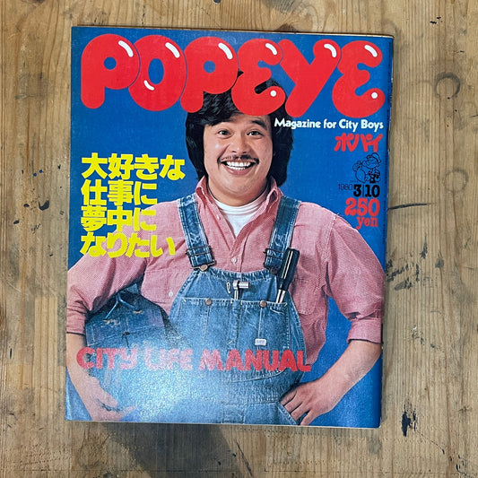 POPEYE March 10, 1980 issue No. 074 | Special feature: I want to be passionate about my favorite job | A guide for city boys who are passionate about their work
